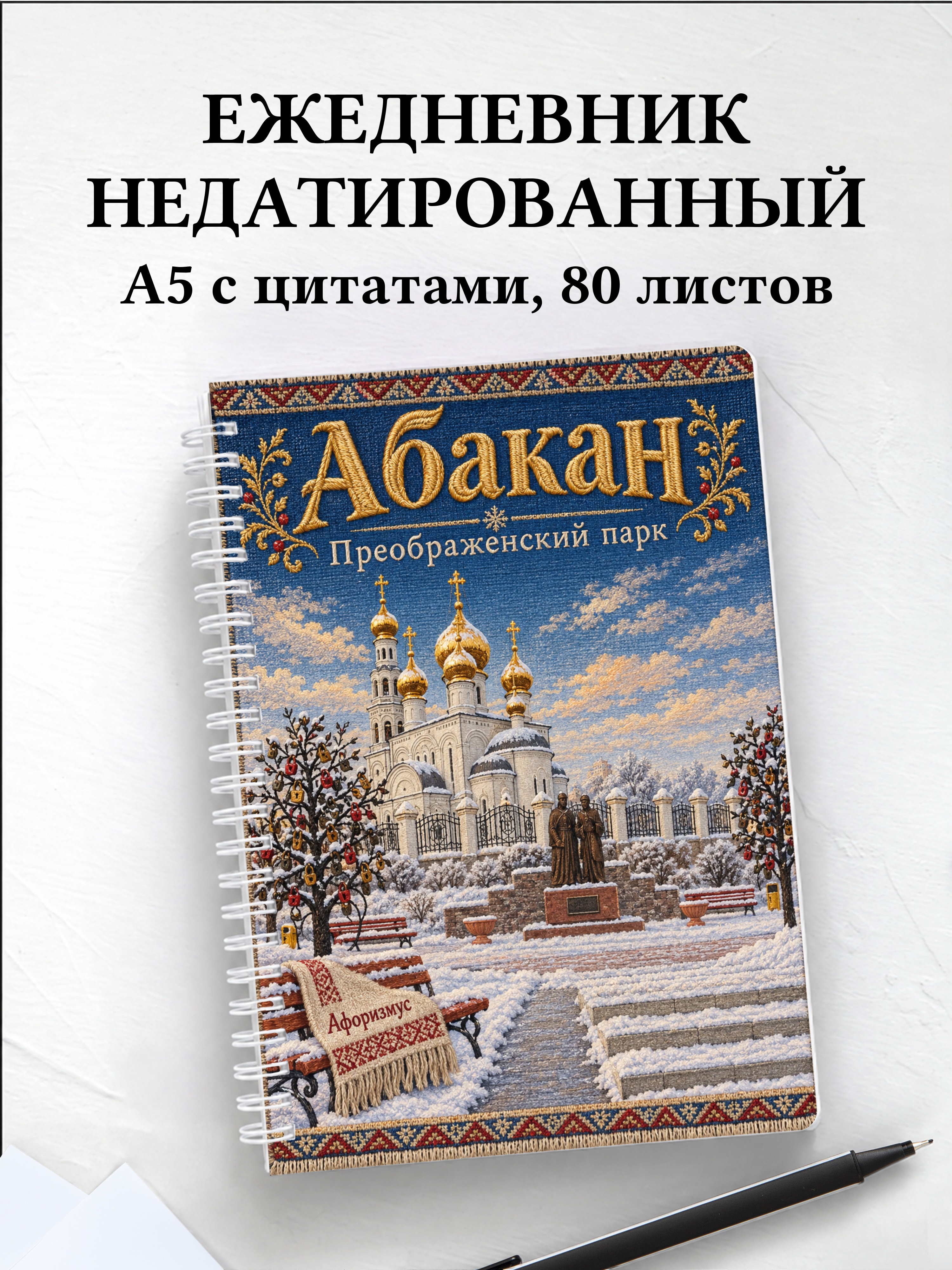 Ежедневник недатированный Абакан