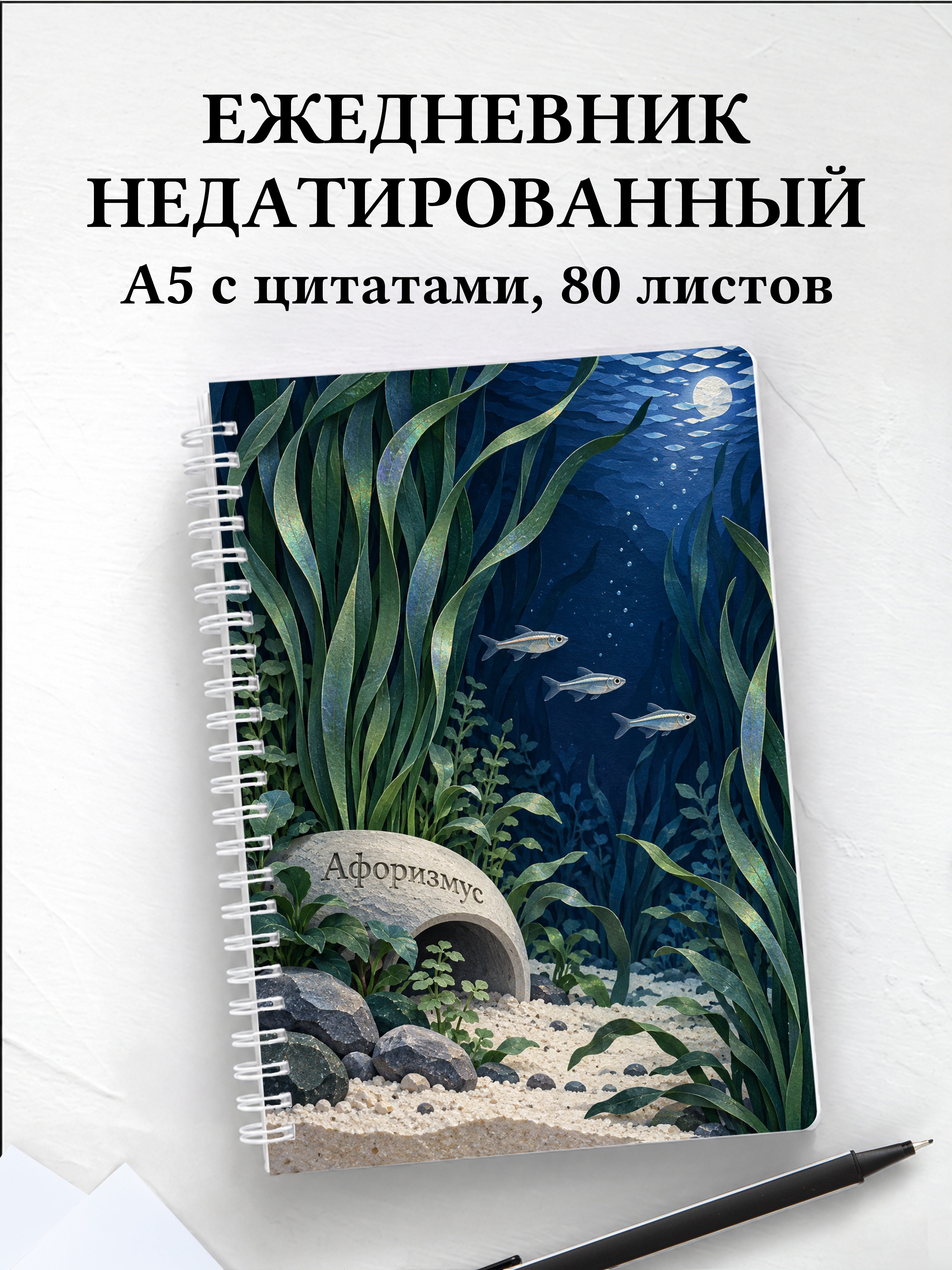 Ежедневник недатированный Акваскейпинг