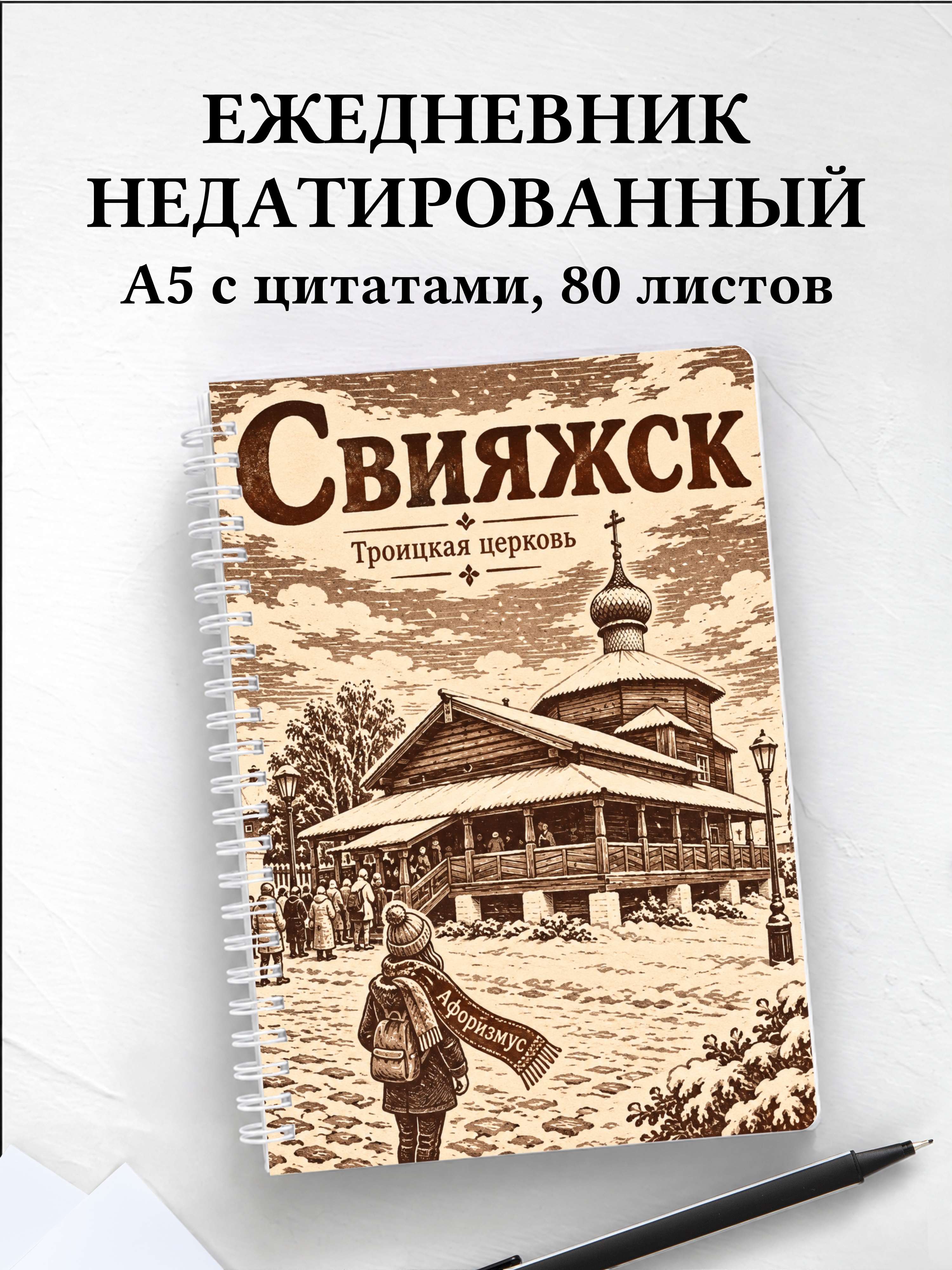 Ежедневник недатированный Свияжск
