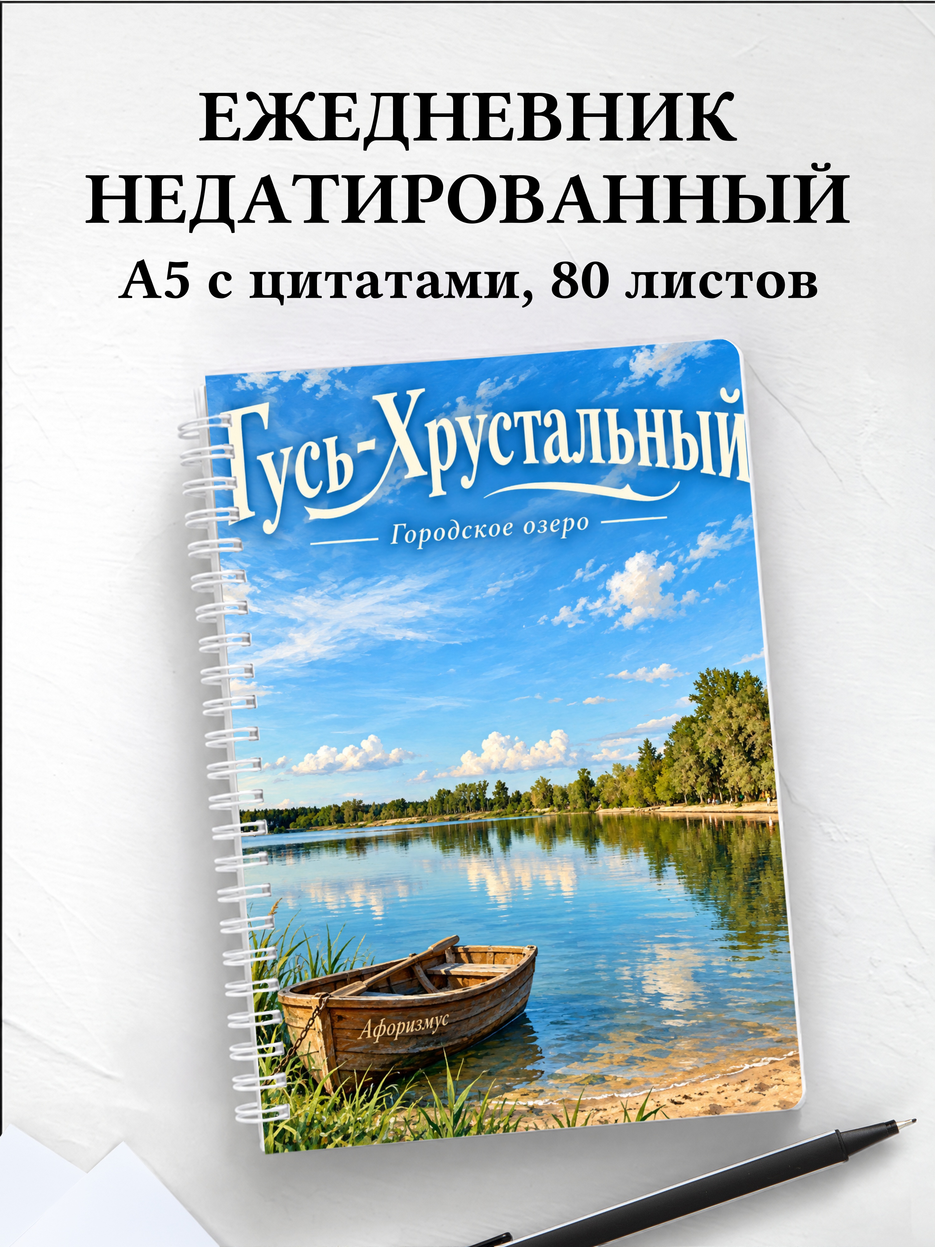 Ежедневник недатированный Гусь-Хрустальный