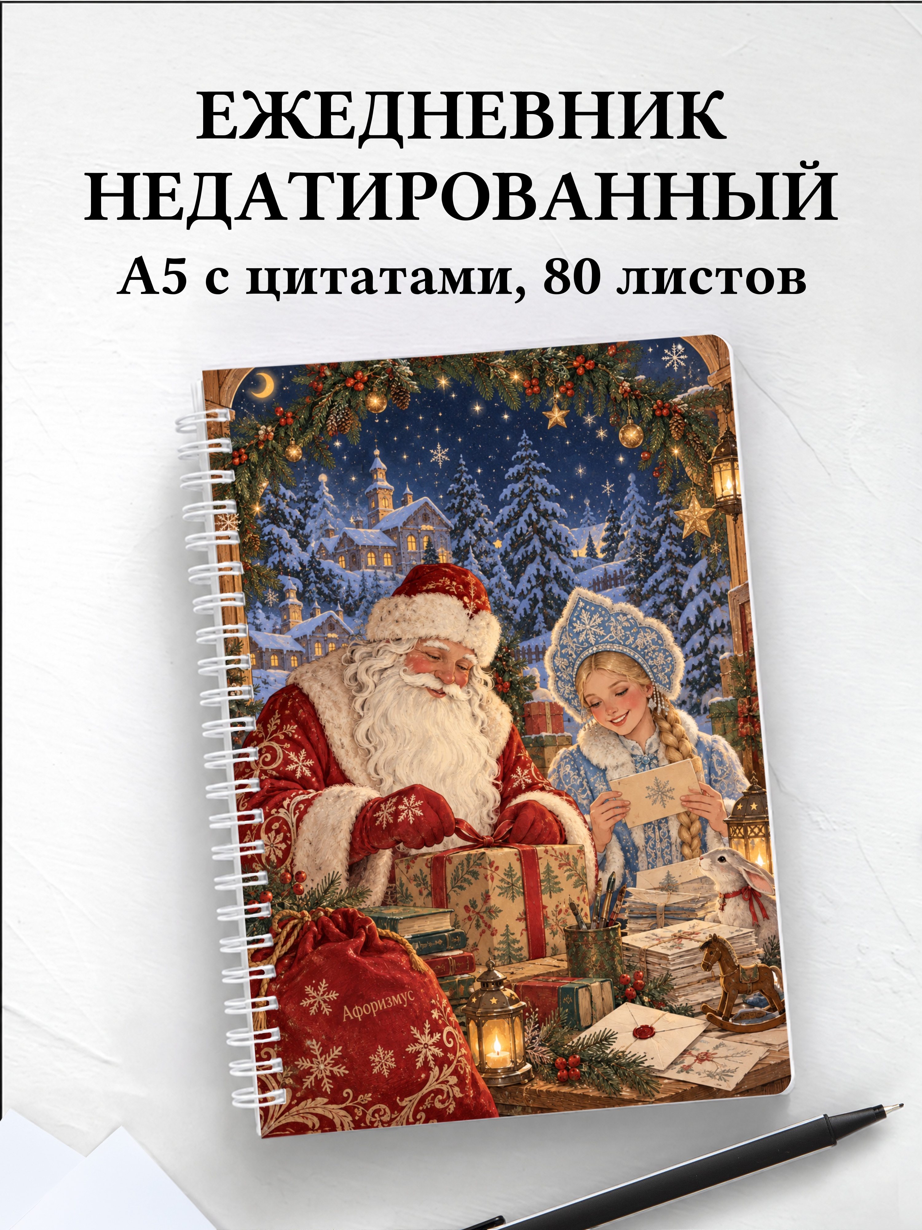 Ежедневник недатированный Деда Мороза и Снегурочки