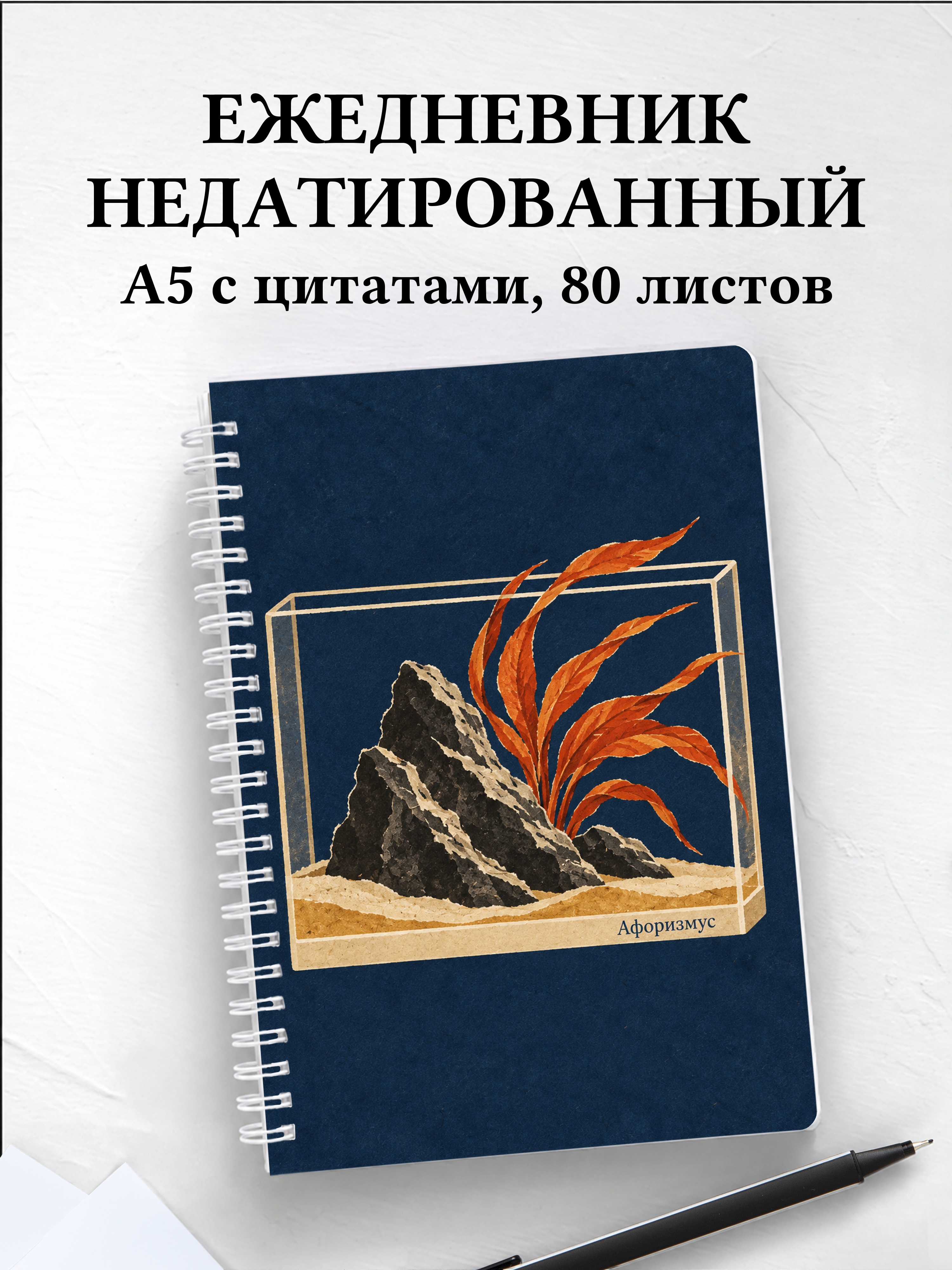 Ежедневник недатированный Акваскейпинг
