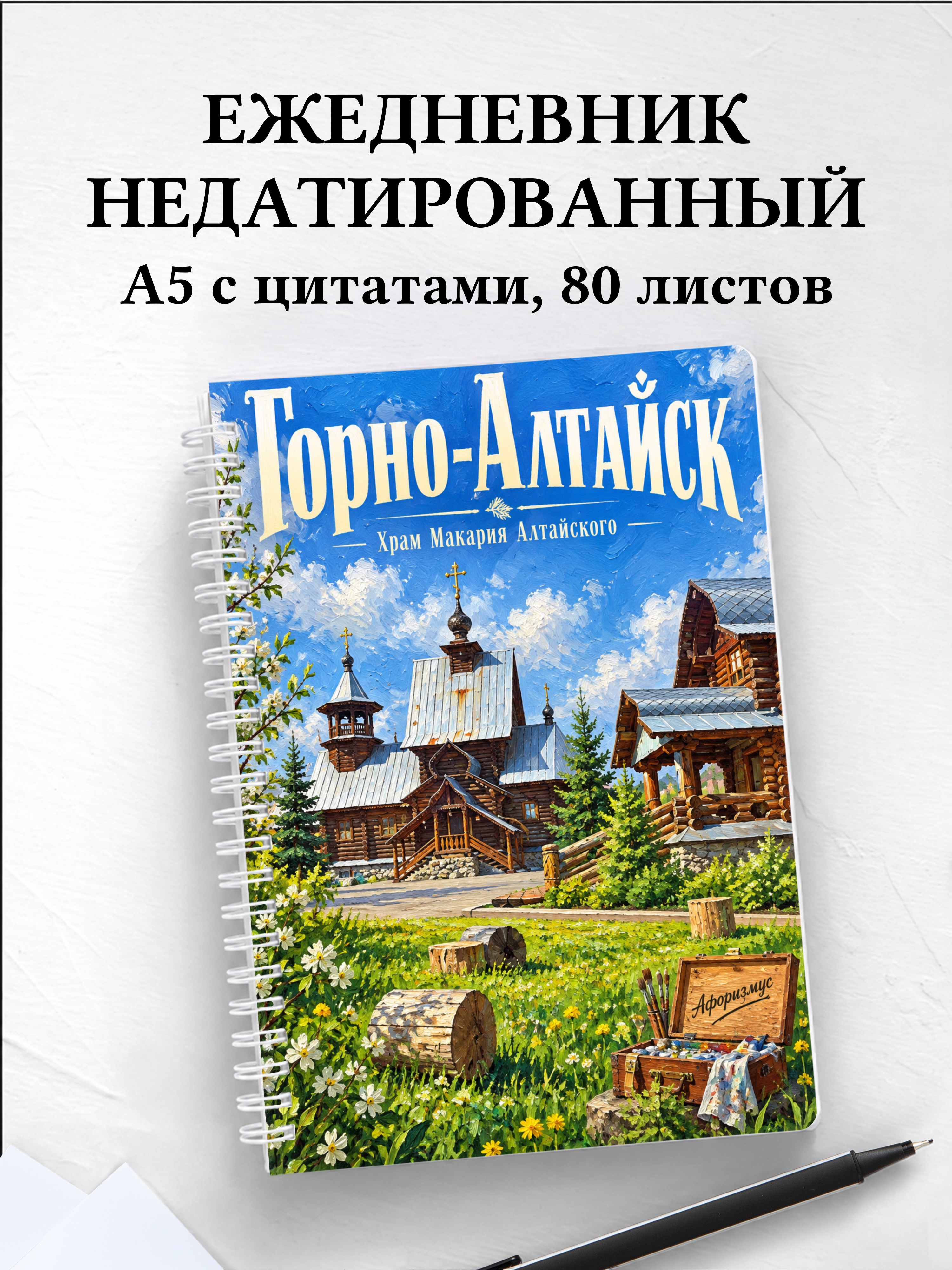 Ежедневник недатированный Горно-Алтайск