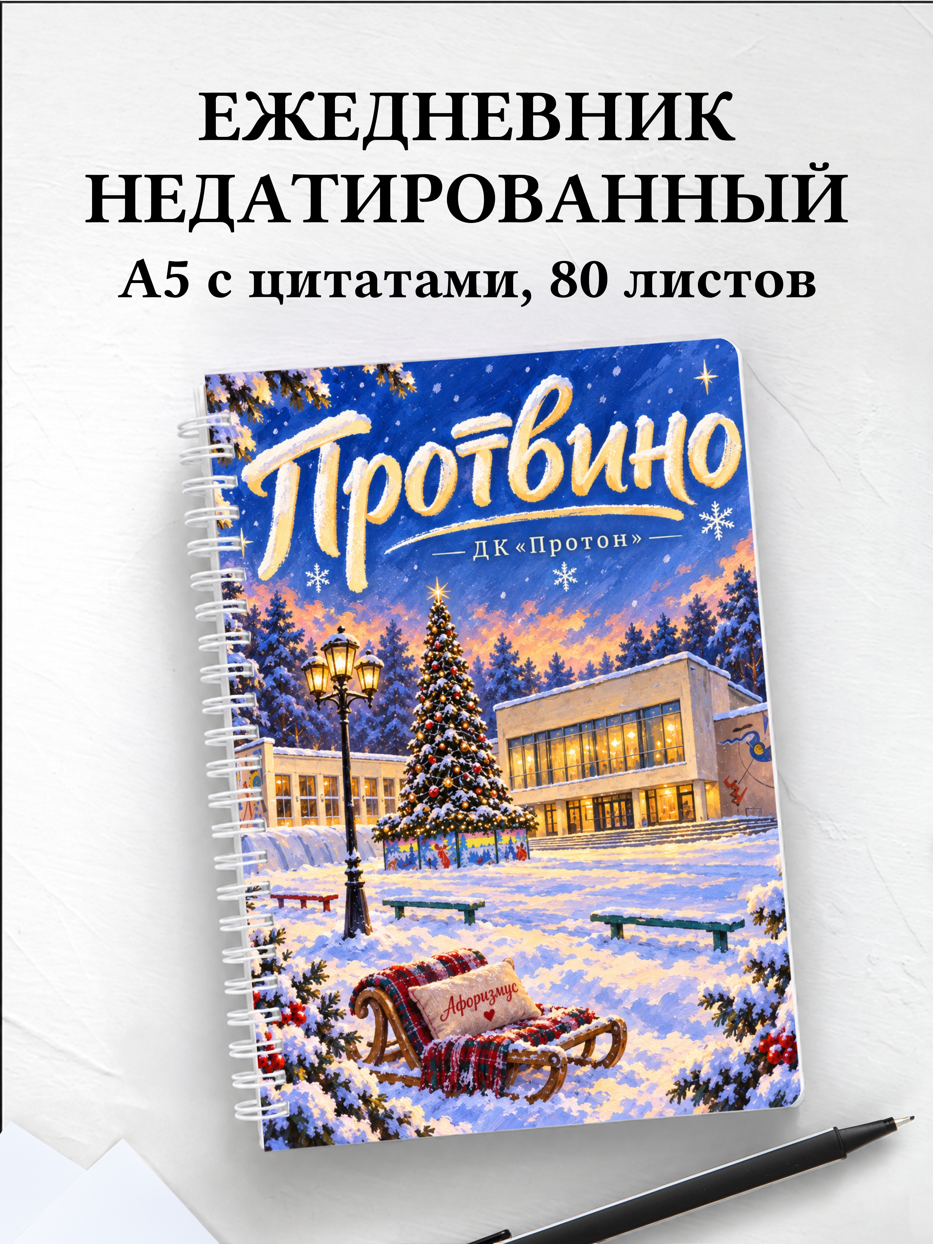 Ежедневник недатированный Протвино