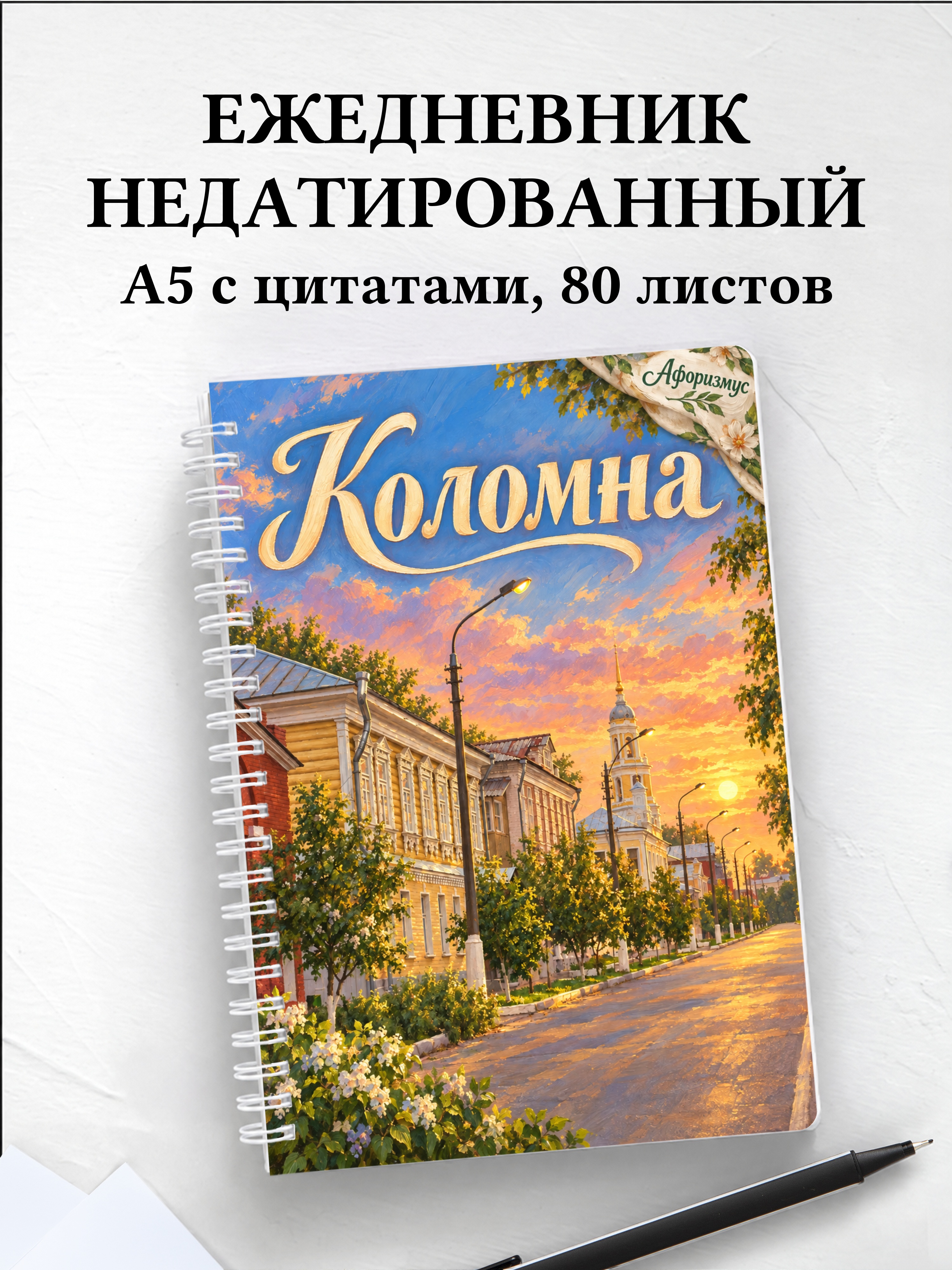 Ежедневник недатированный Коломна