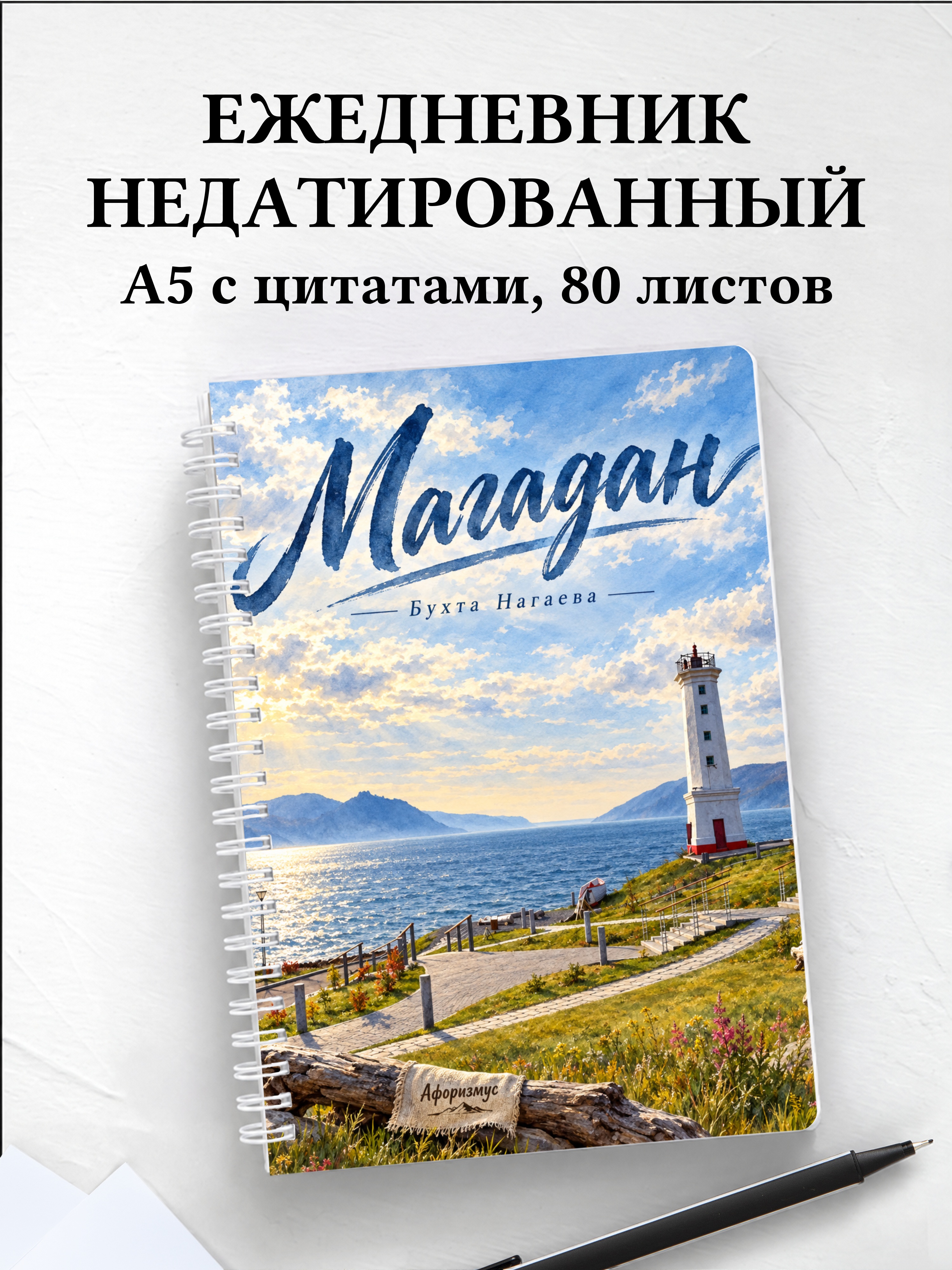 Ежедневник недатированный Магадан
