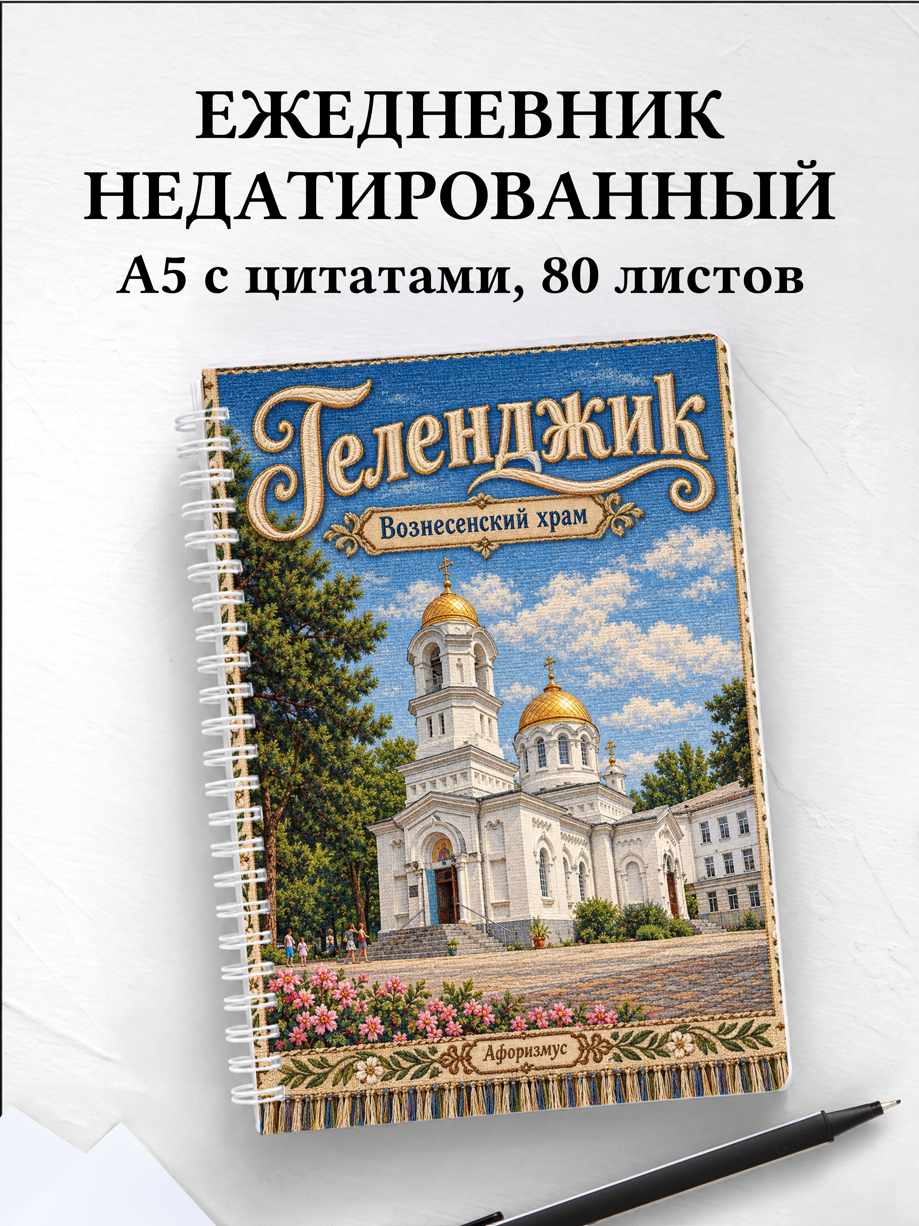 Ежедневник недатированный Геленджик