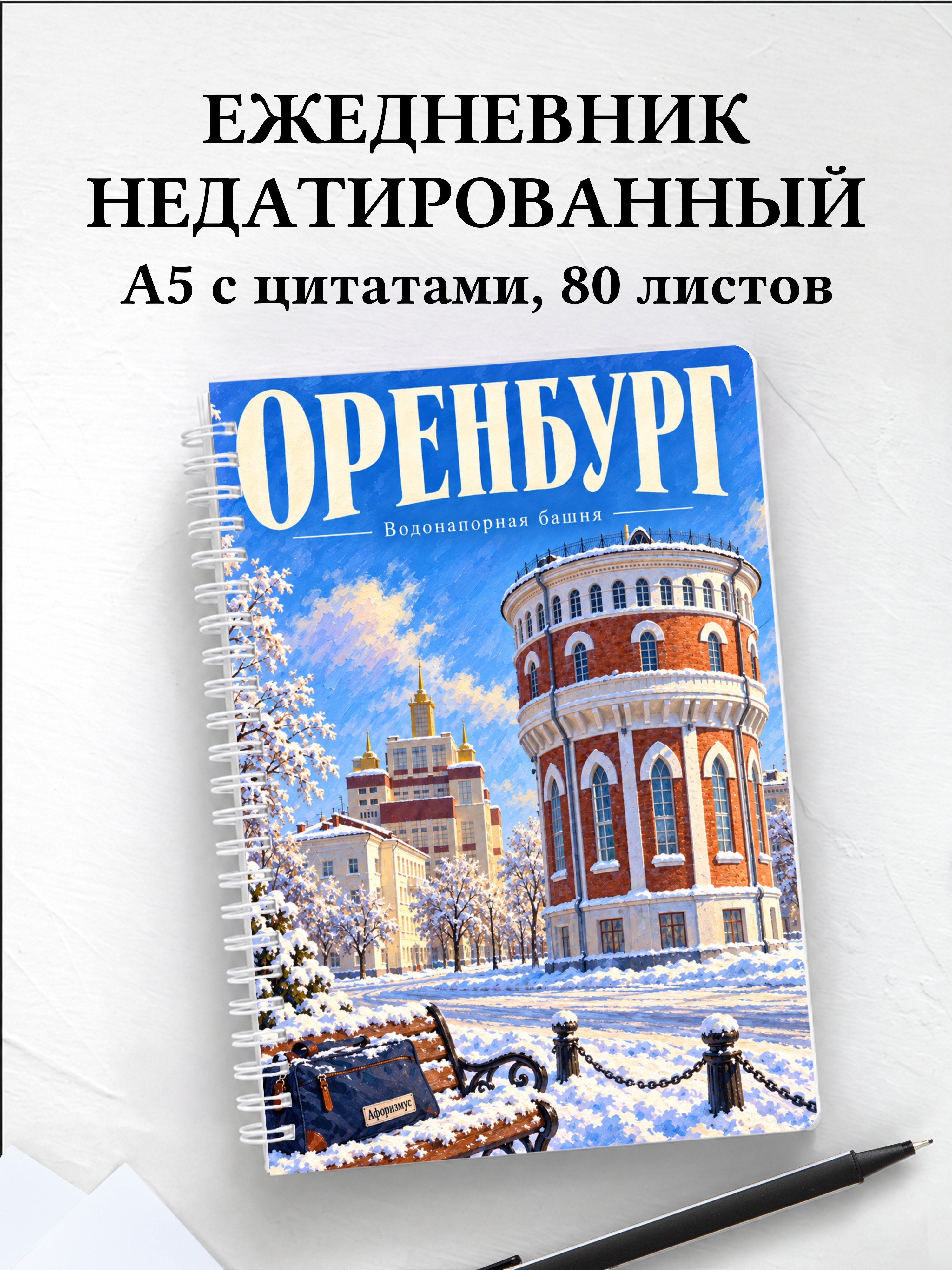 Ежедневник недатированный Оренбург