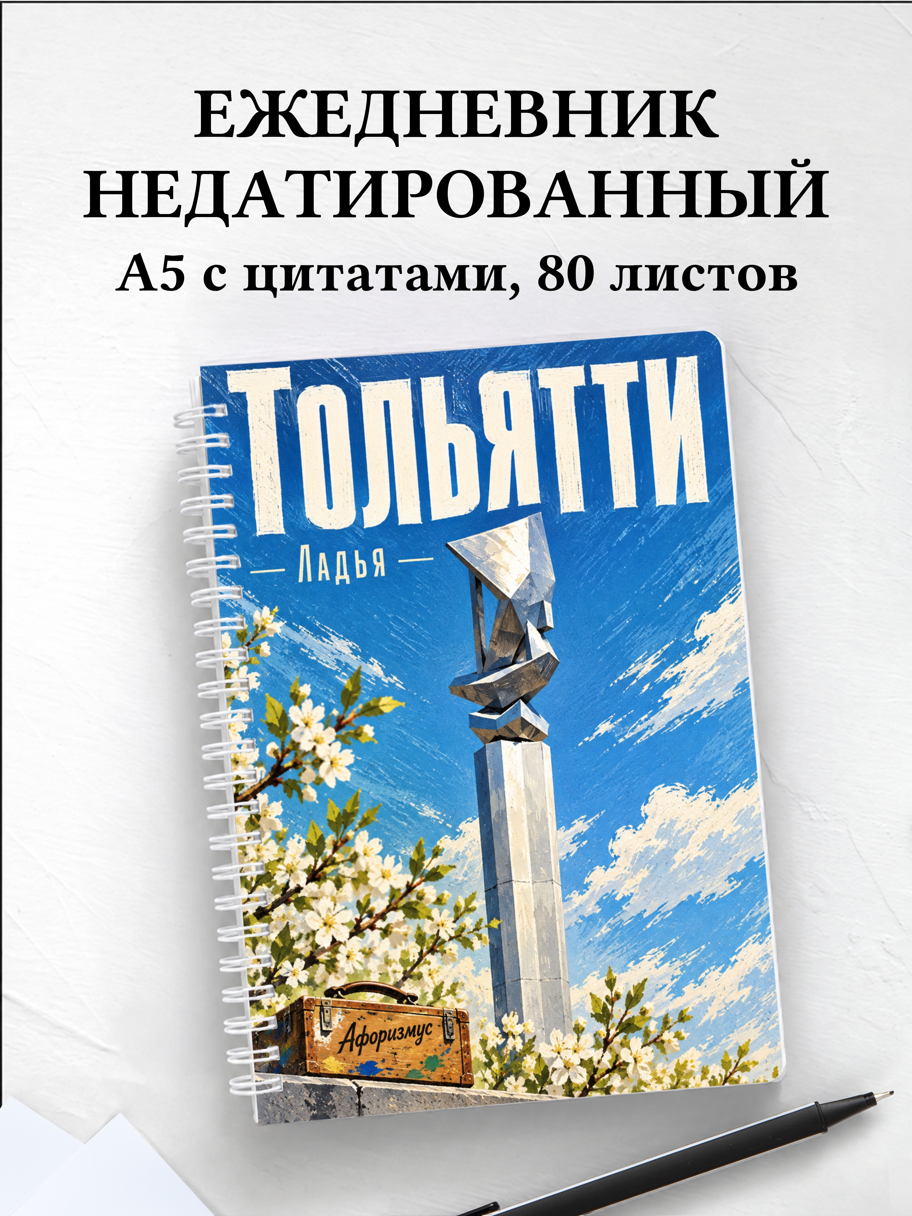 Ежедневник недатированный Тольятти