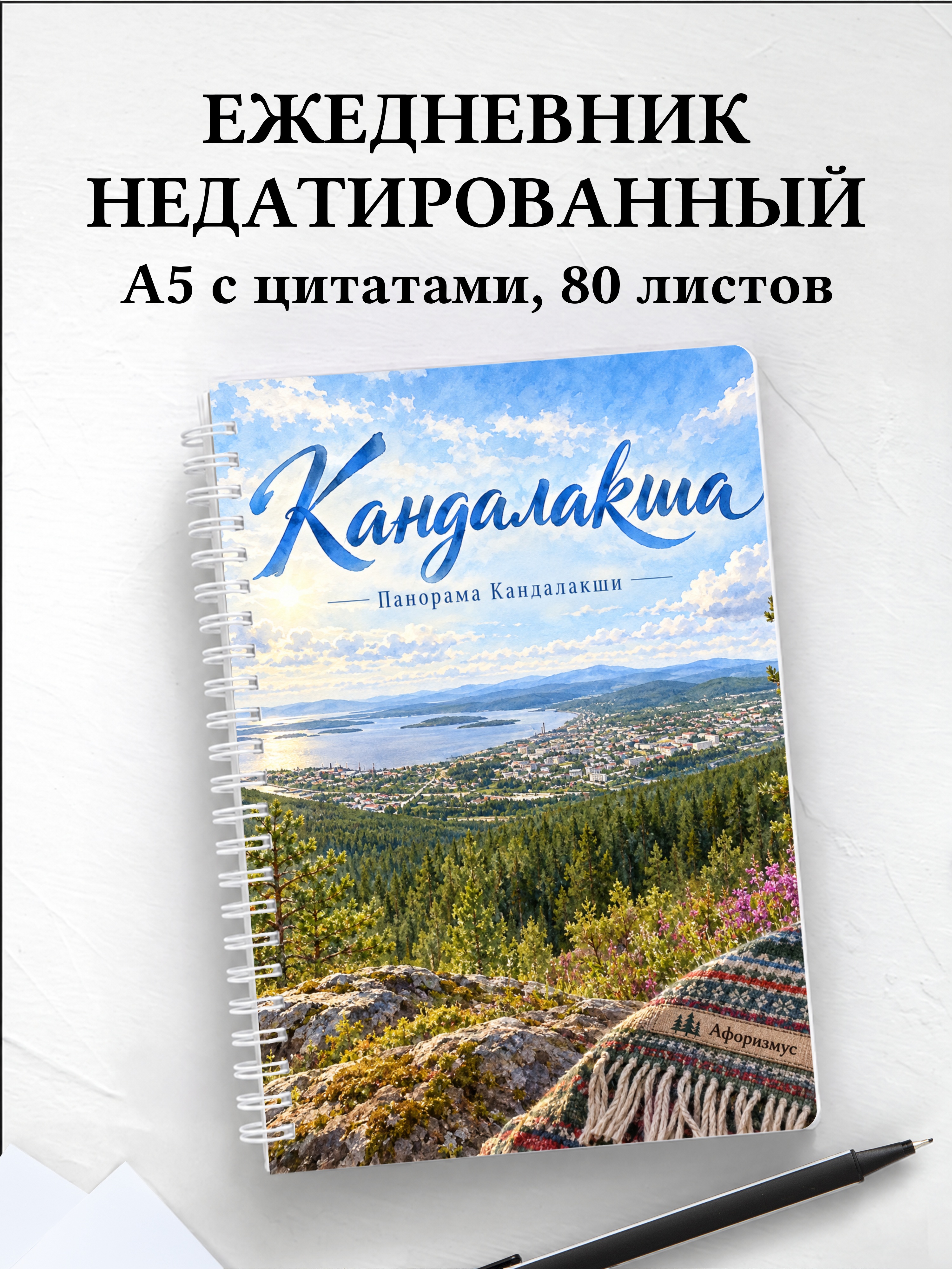 Ежедневник недатированный Кандалакша