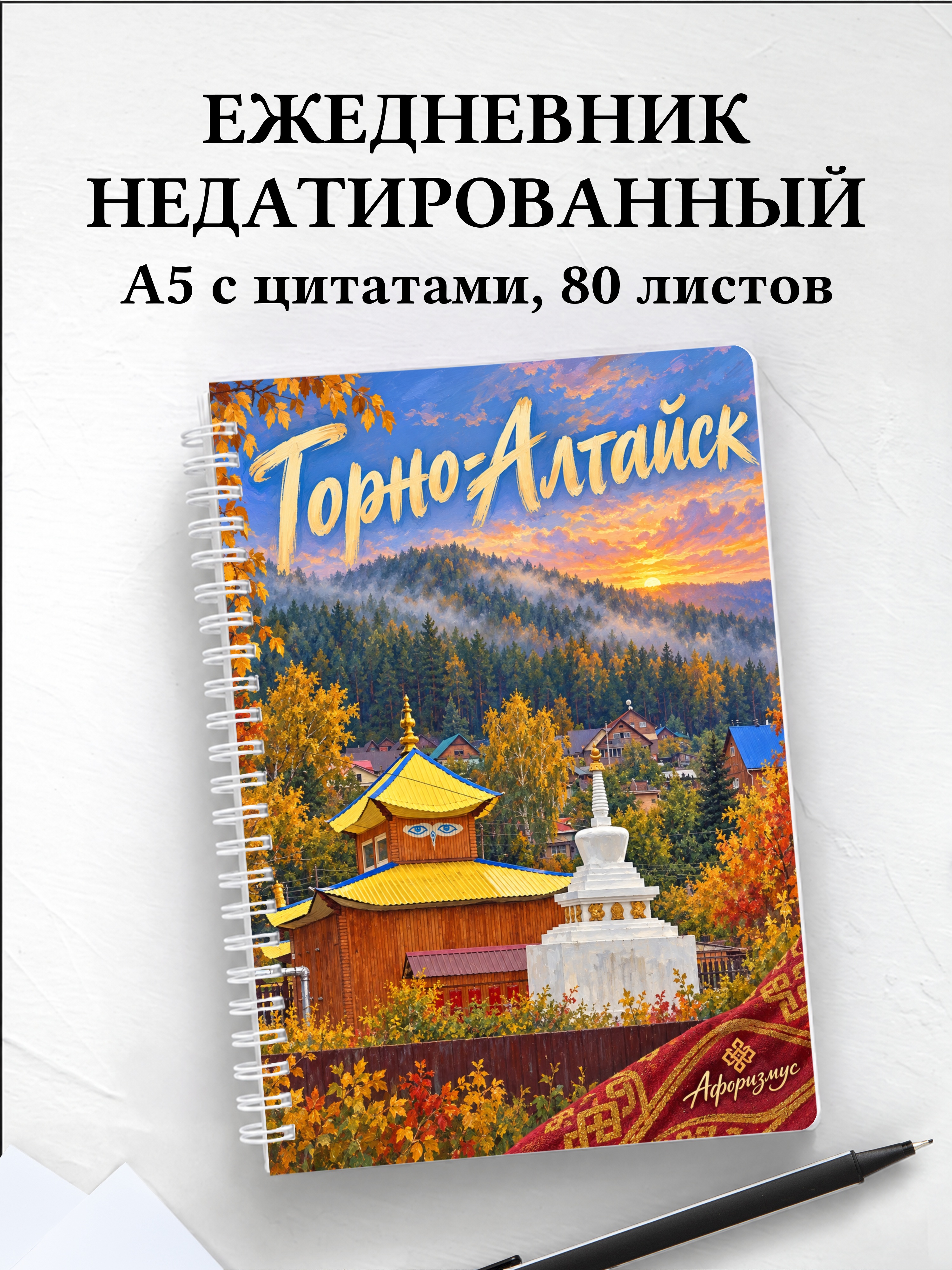 Ежедневник недатированный Горно-Алтайск