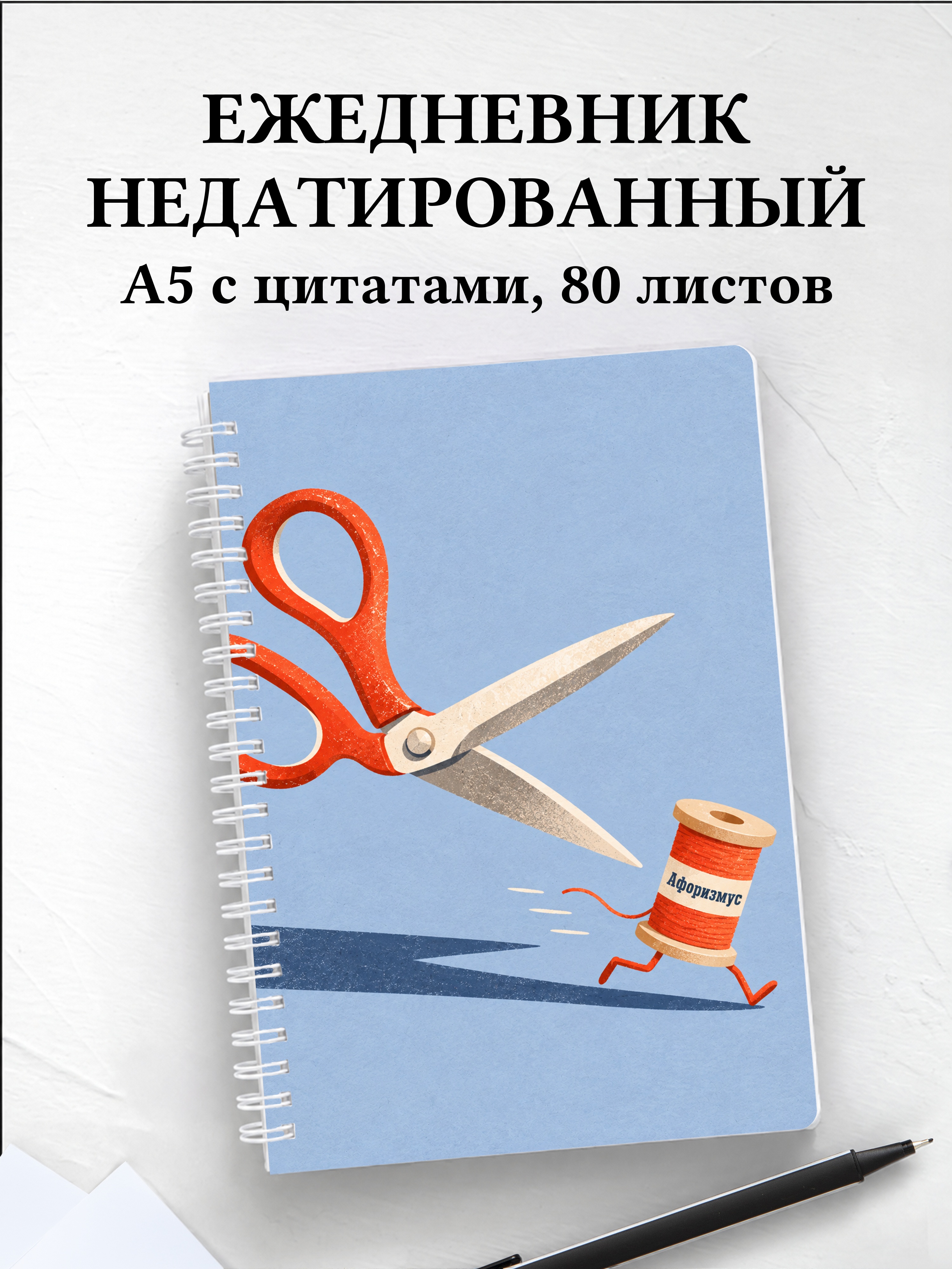 Ежедневник недатированный А5, 80 листов, на спирали