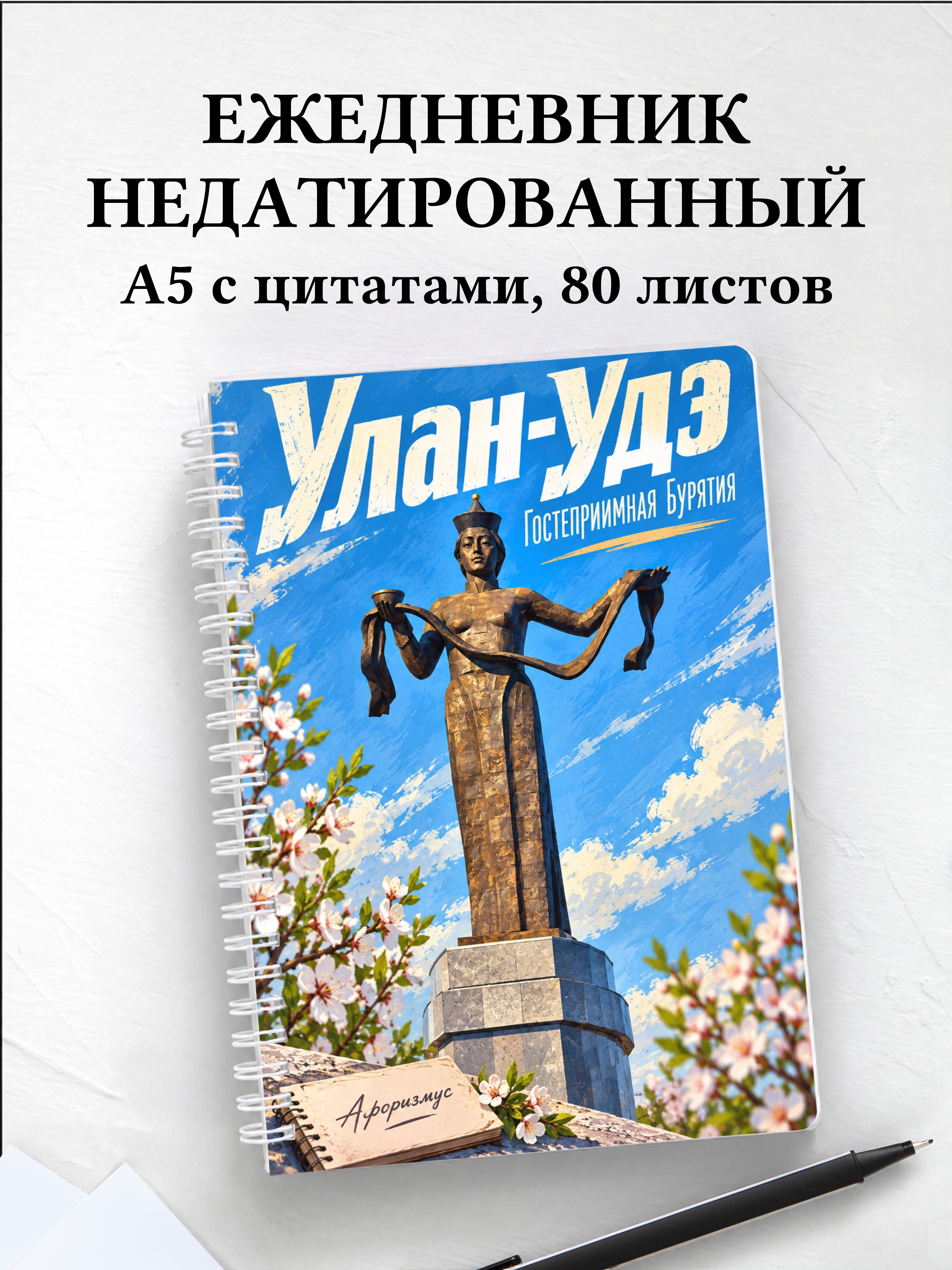 Ежедневник недатированный Улан-Удэ