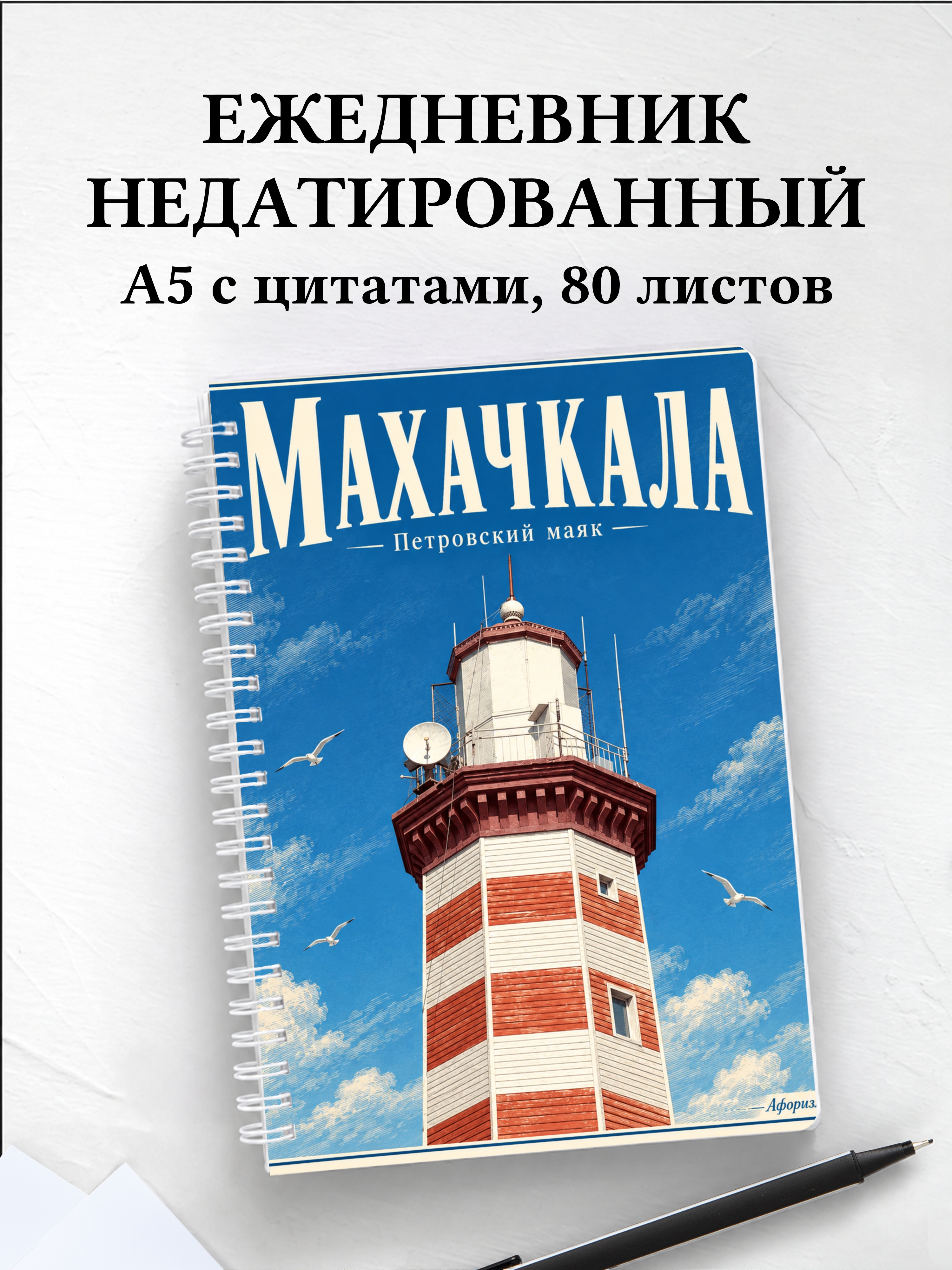 Ежедневник недатированный Махачкала