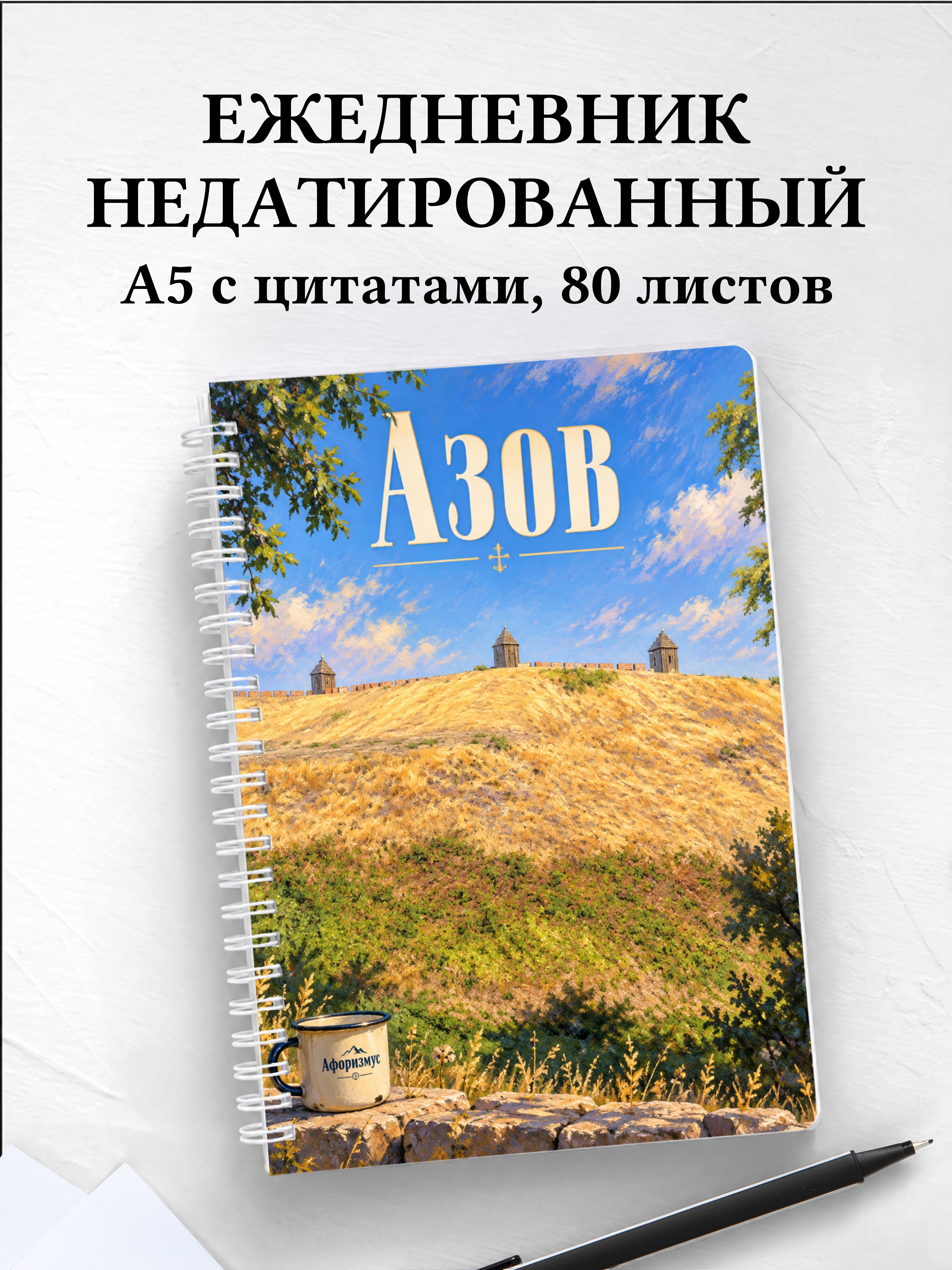 Ежедневник недатированный Азов