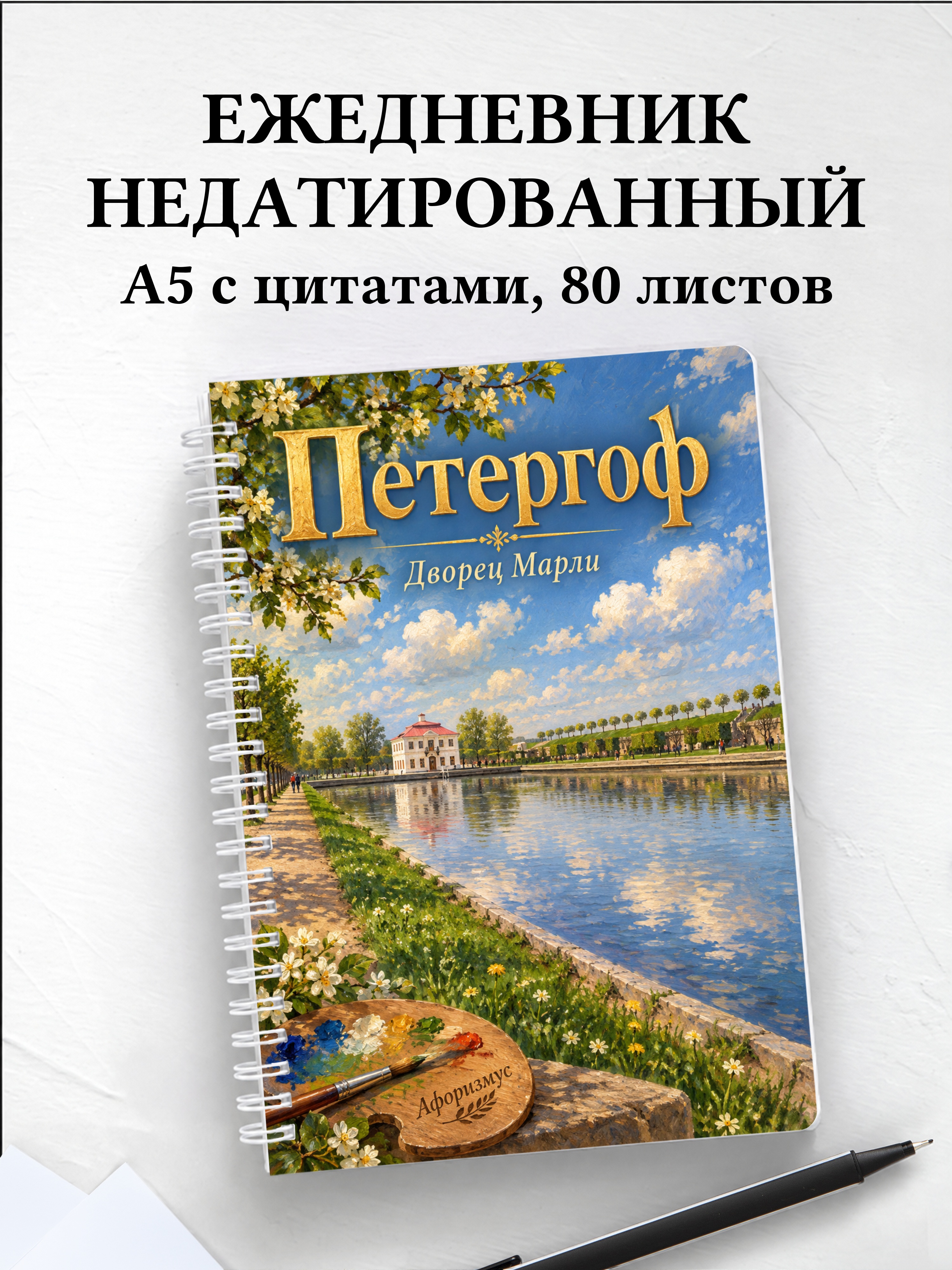 Ежедневник недатированный Петергоф