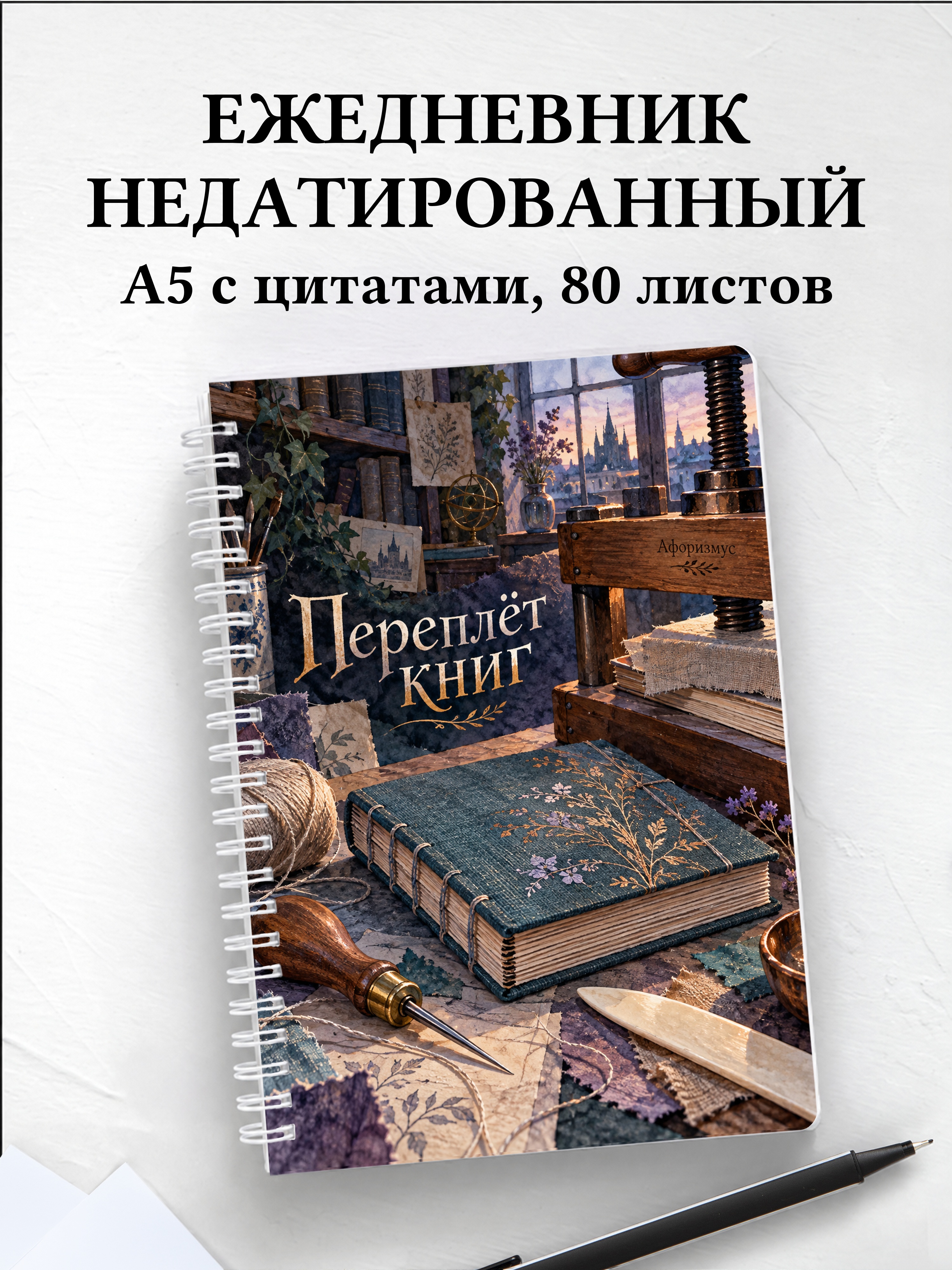 Ежедневник недатированный Переплёт книг