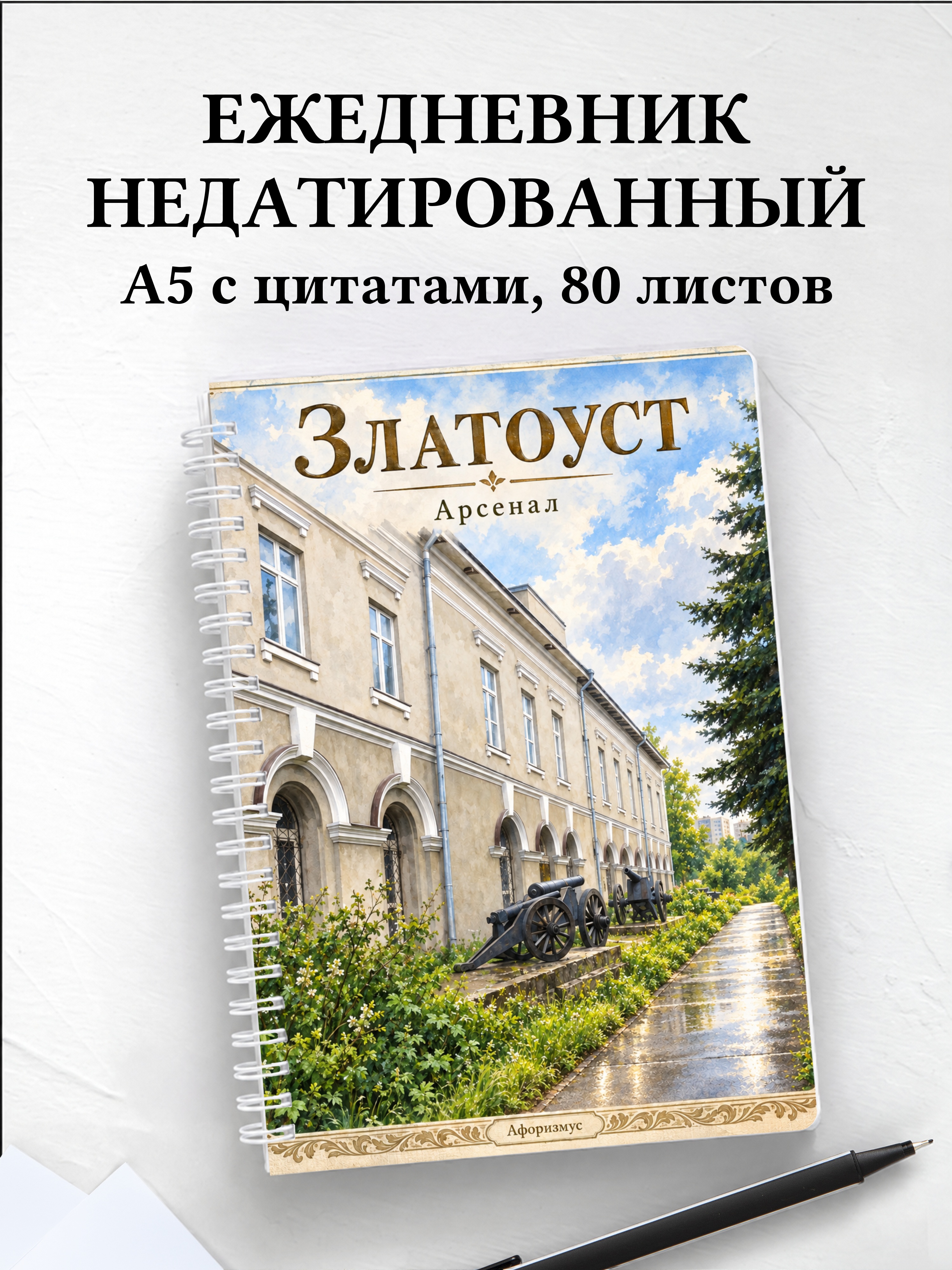 Ежедневник недатированный Златоуст
