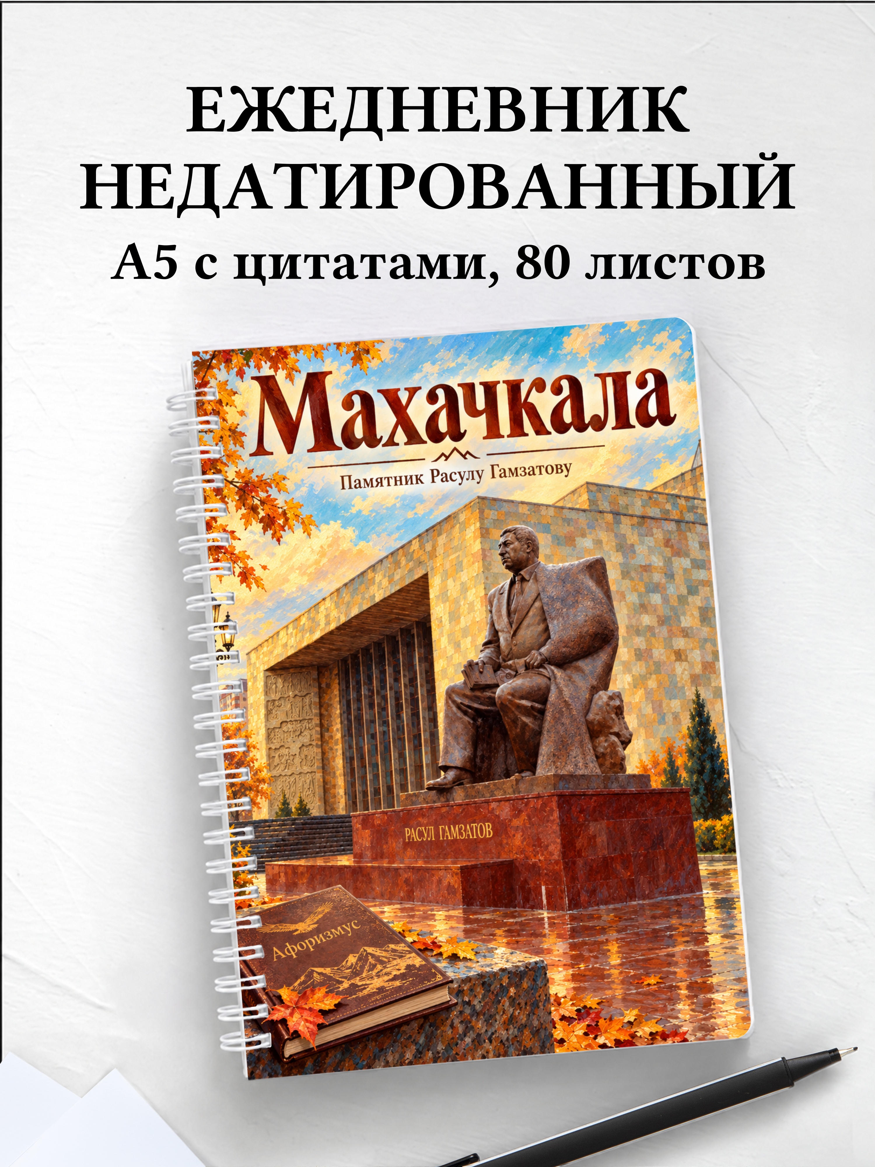 Ежедневник недатированный Махачкала