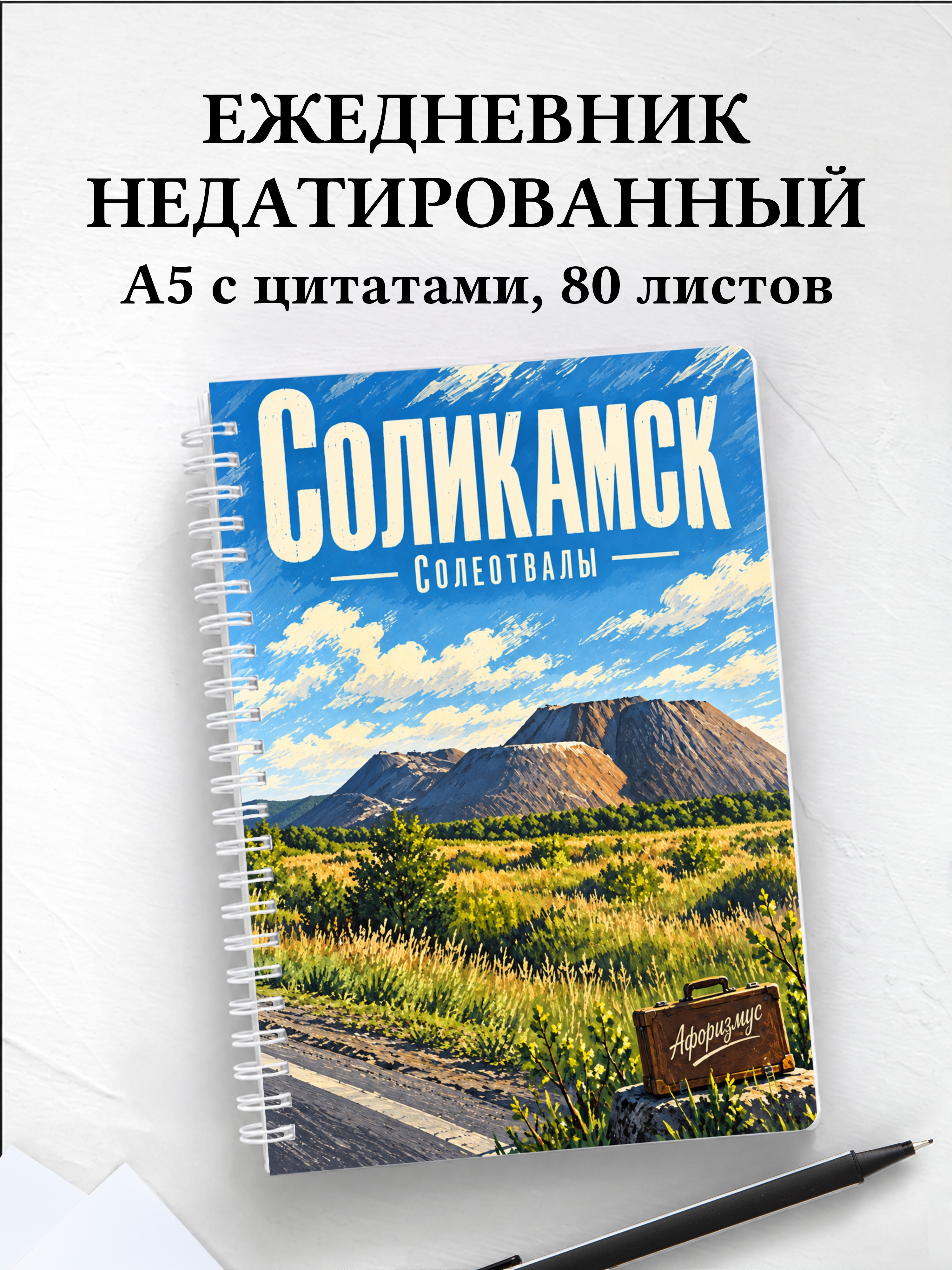 Ежедневник недатированный Соликамск