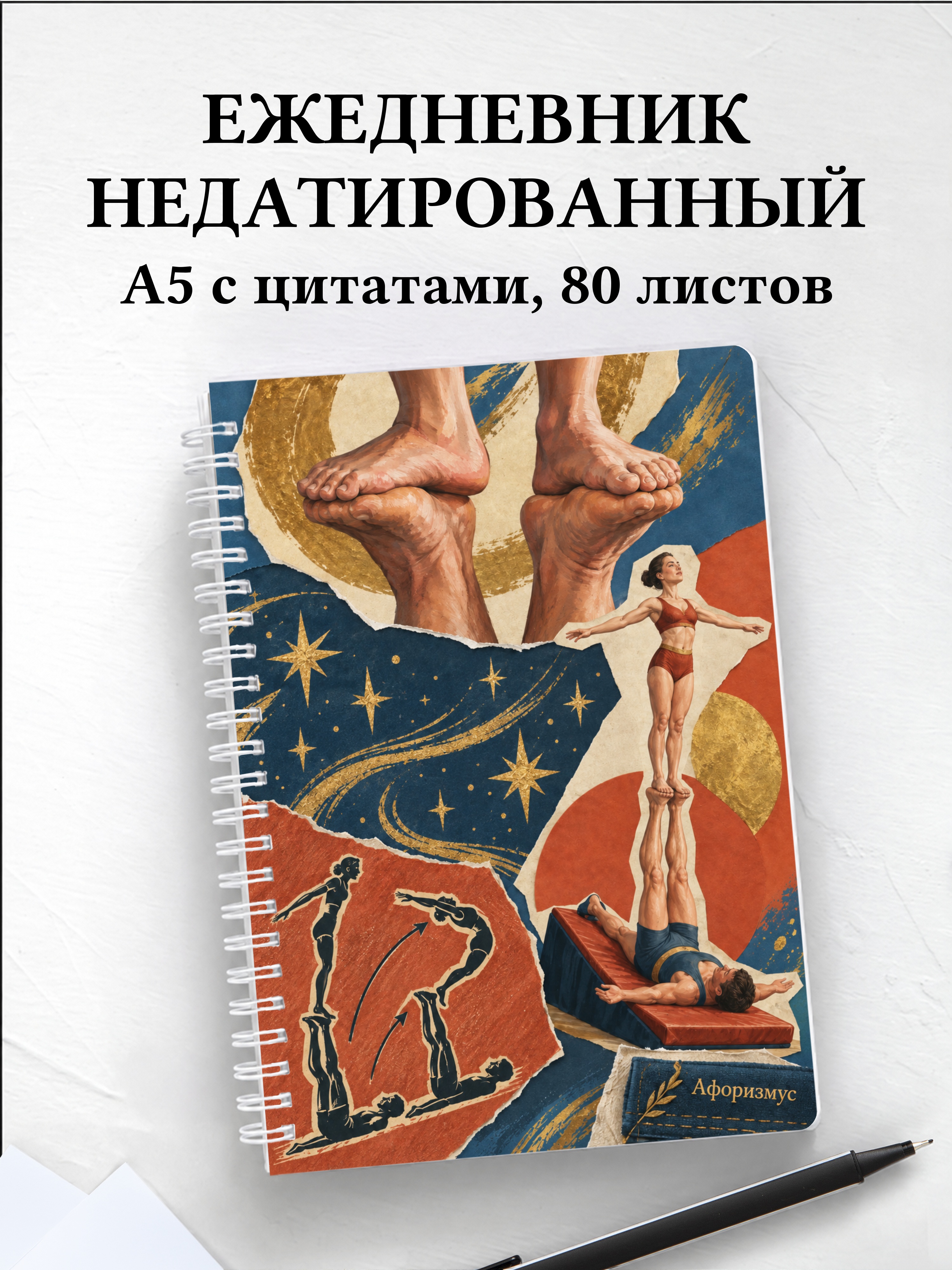 Ежедневник недатированный Икарийские игры