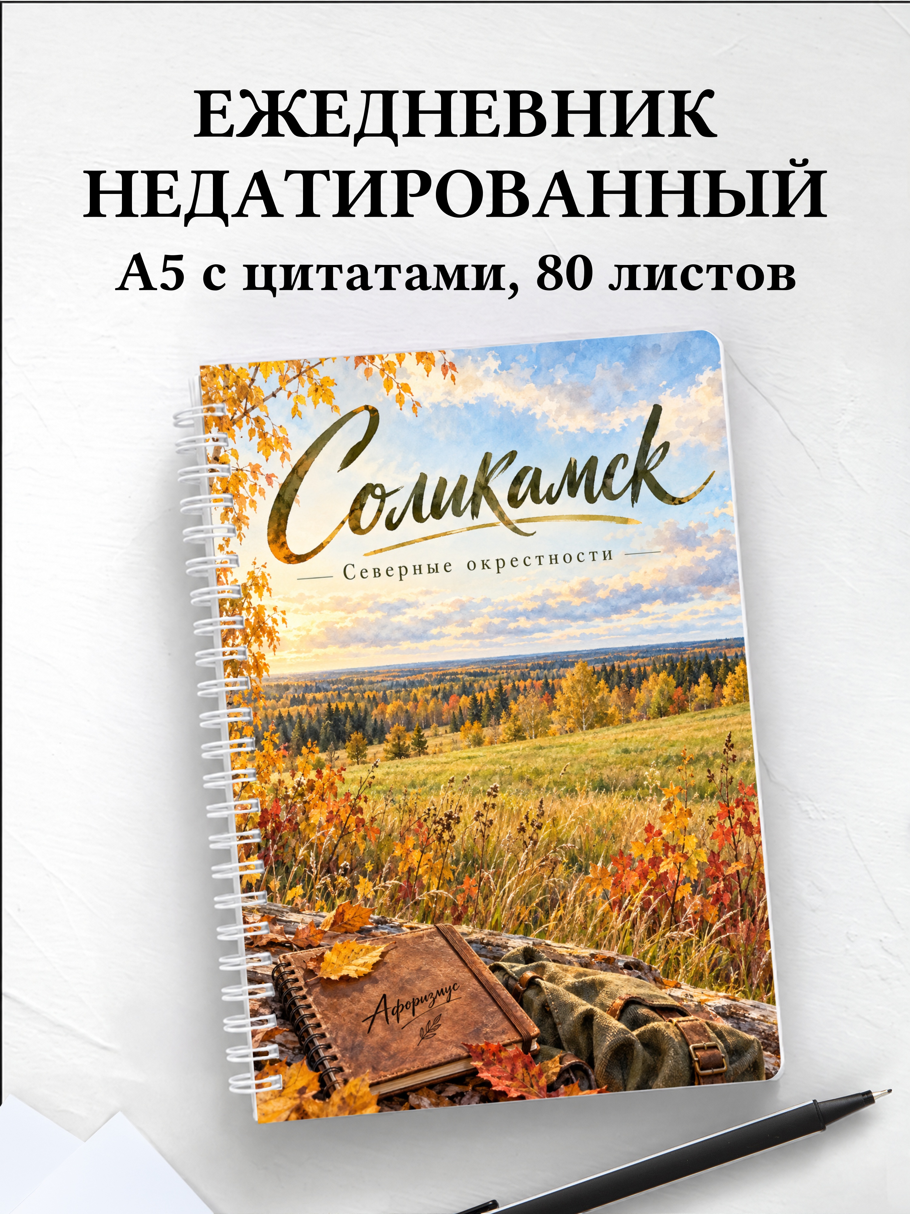 Ежедневник недатированный Соликамск