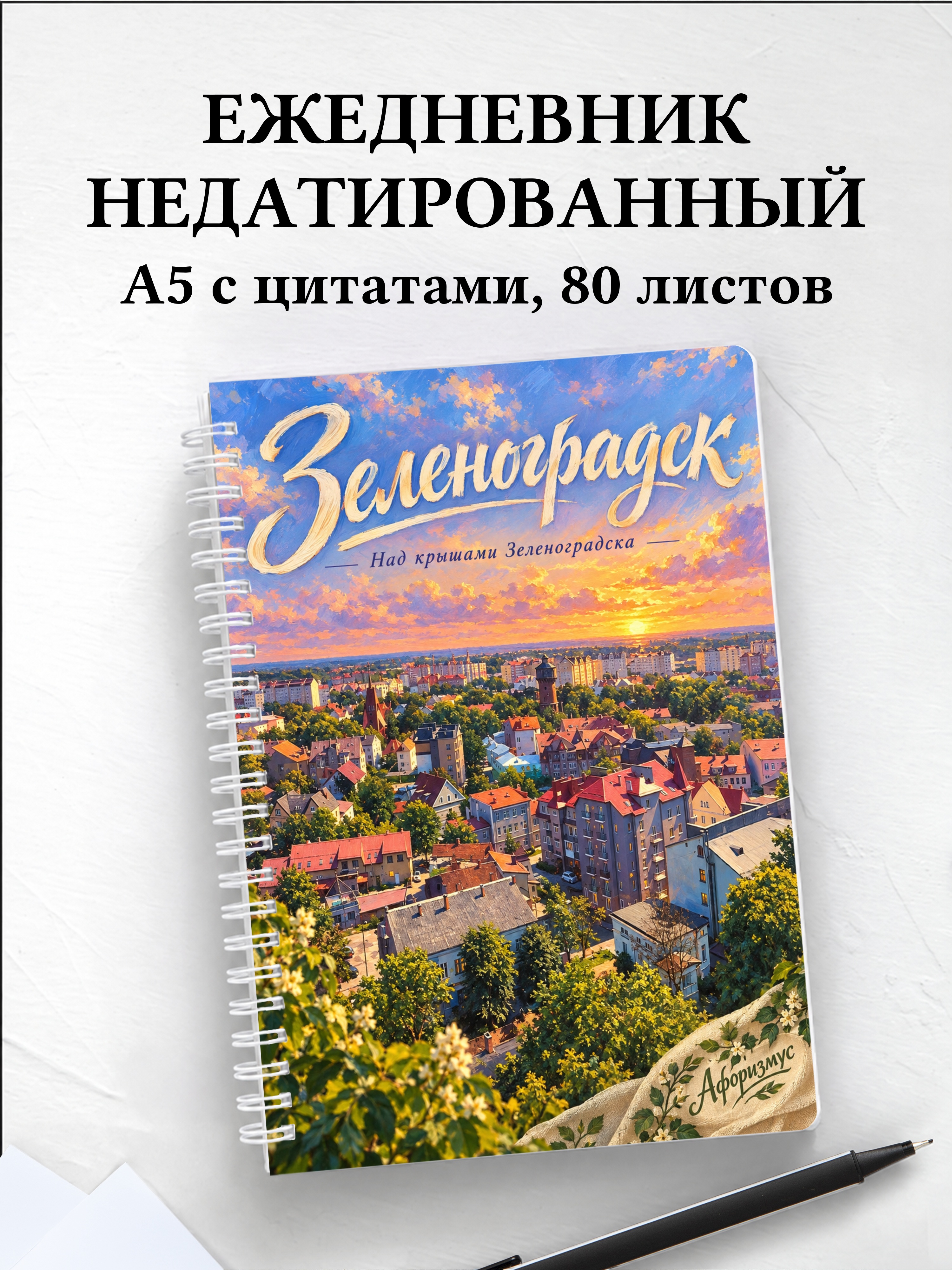 Ежедневник недатированный Зеленоградск
