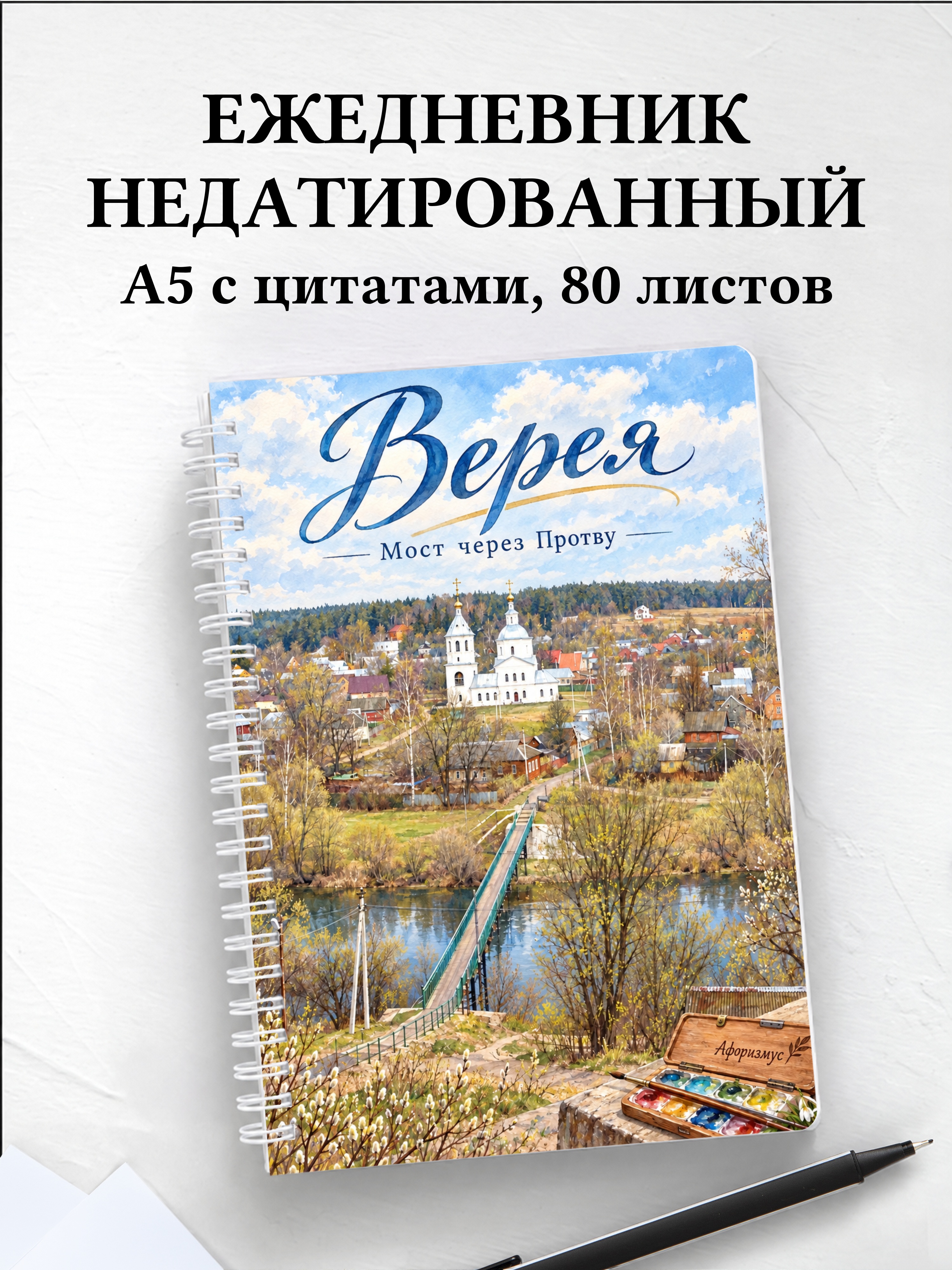 Ежедневник недатированный Верея