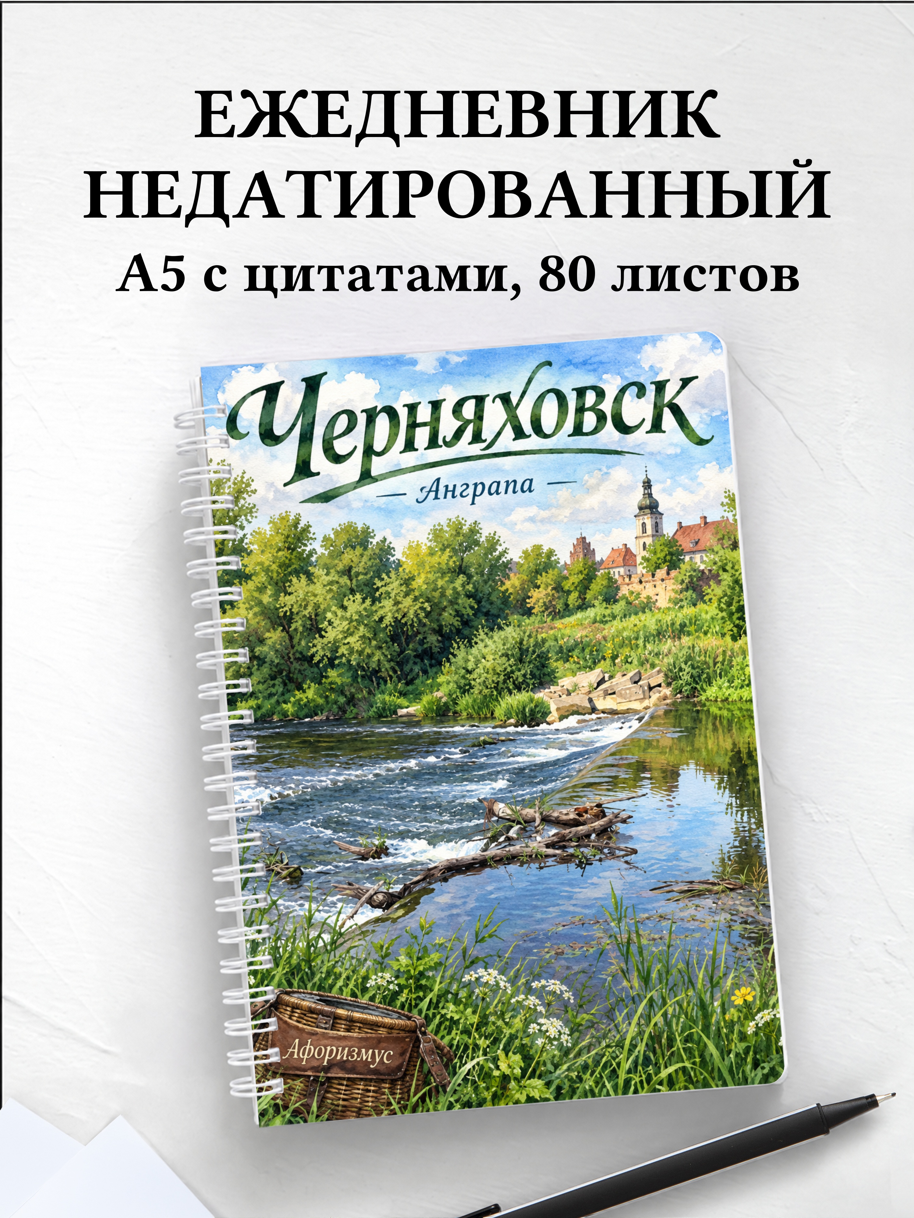 Ежедневник недатированный Черняховск