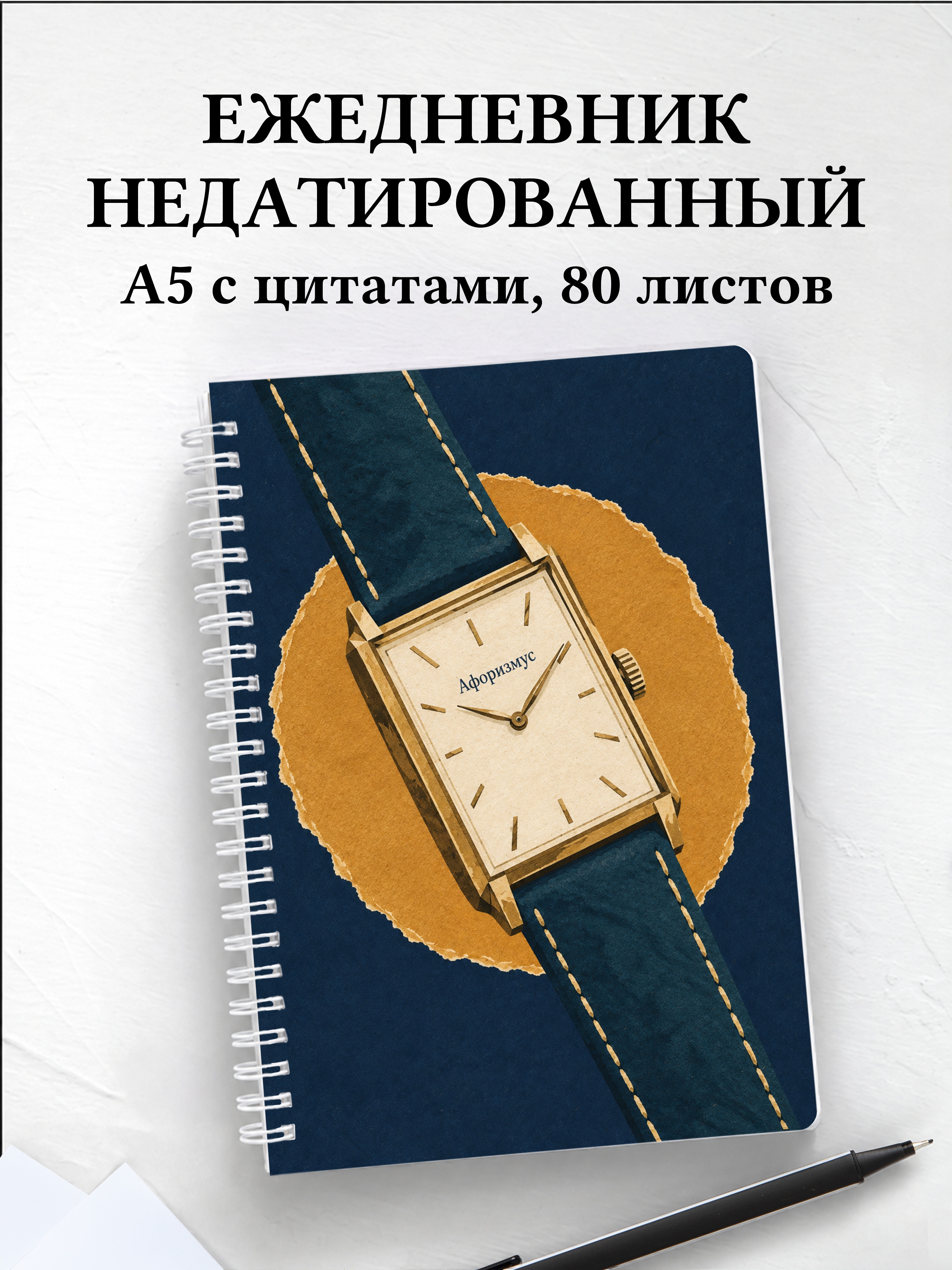 Ежедневник недатированный коллекционера часов