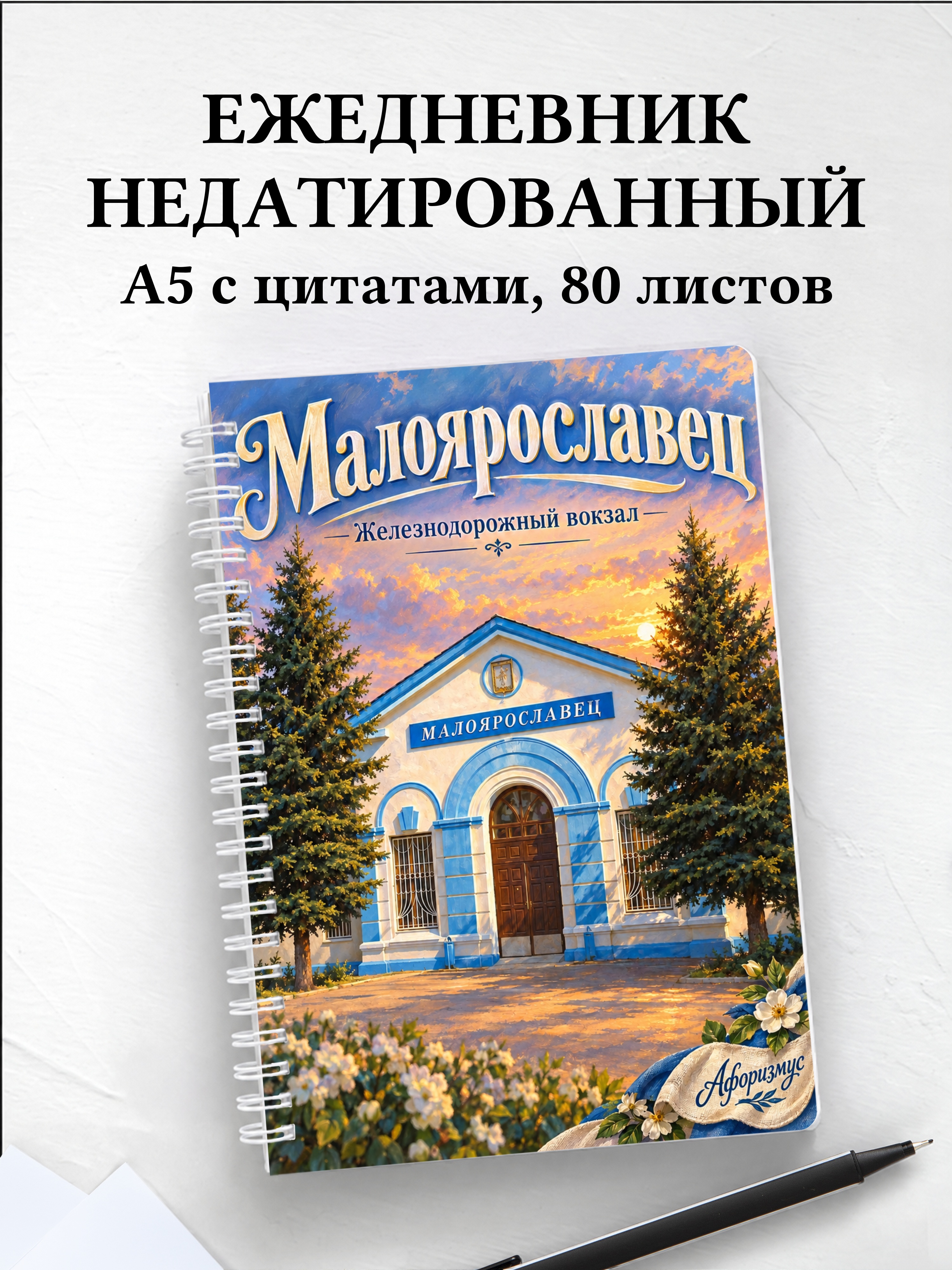 Ежедневник недатированный Малоярославец