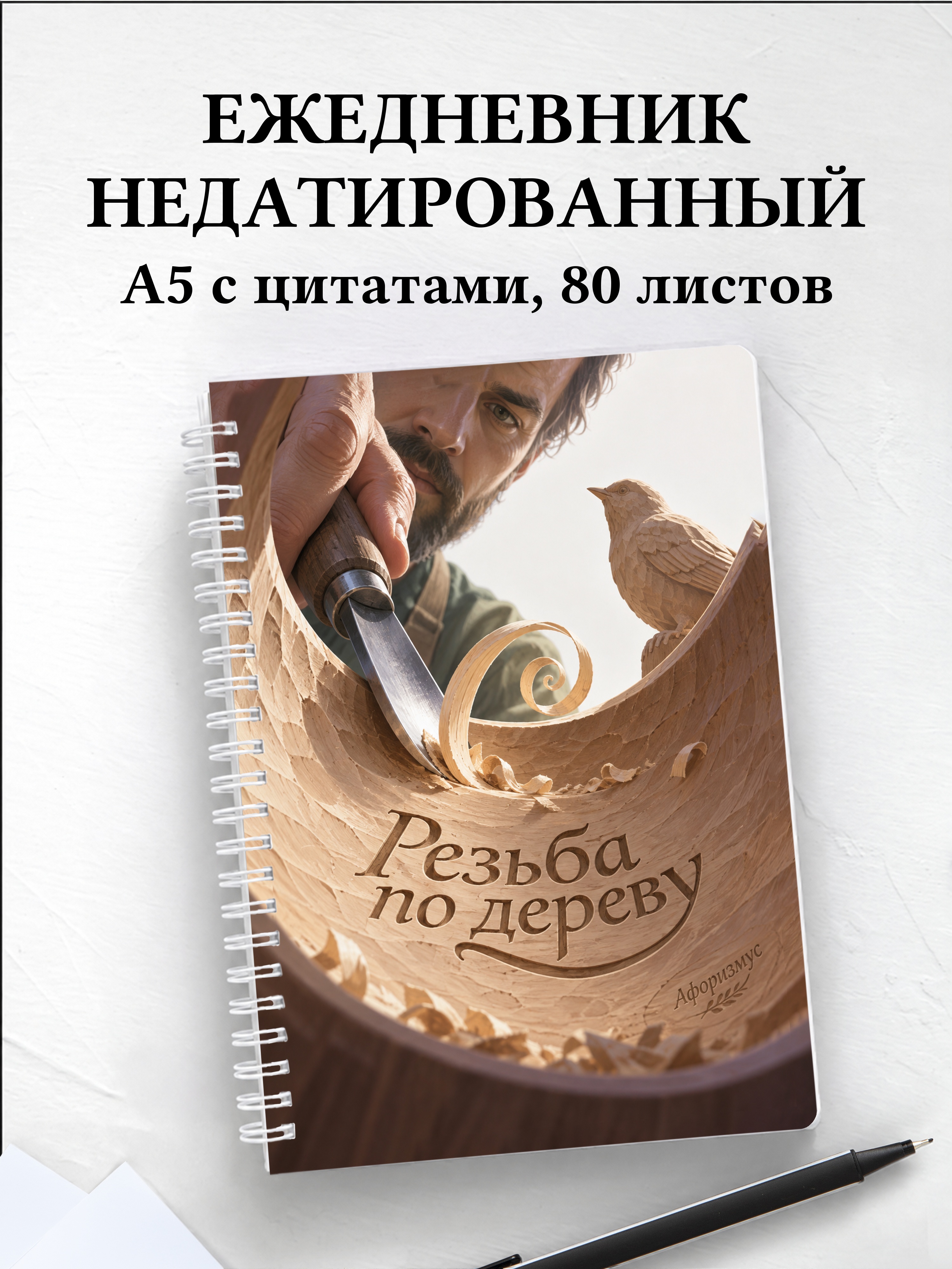 Ежедневник недатированный Резьба по дереву