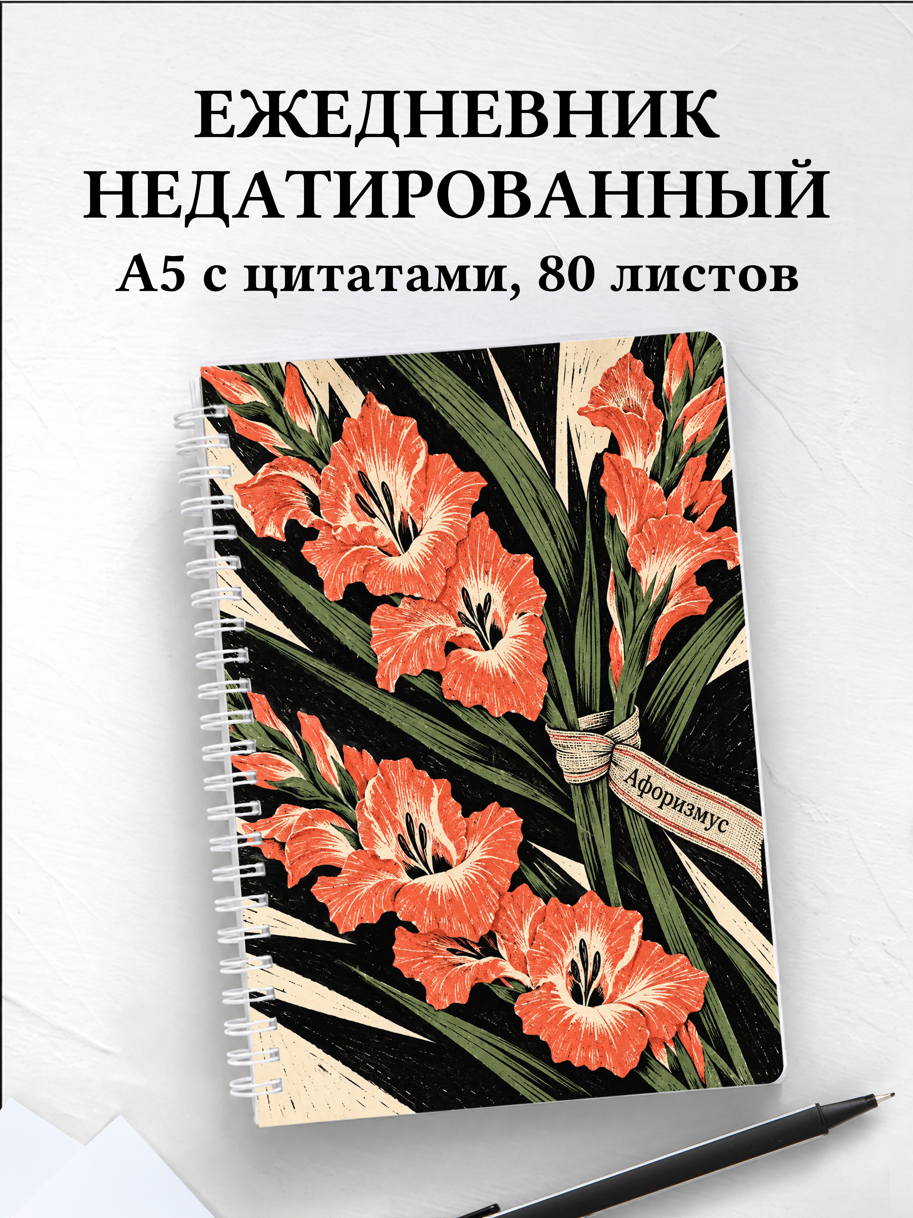 Ежедневник недатированный Гладиолусы