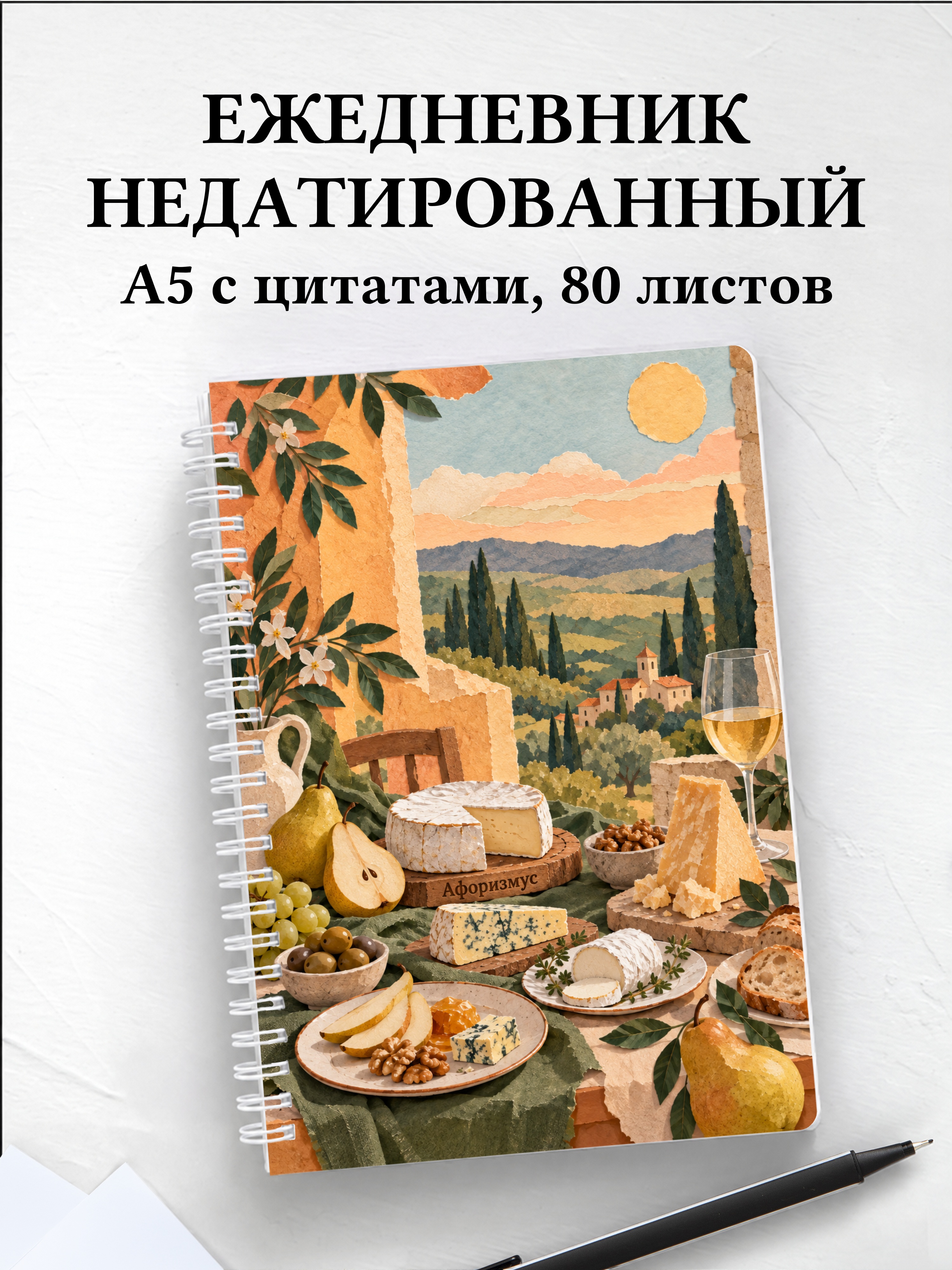 Ежедневник недатированный сырного сомелье