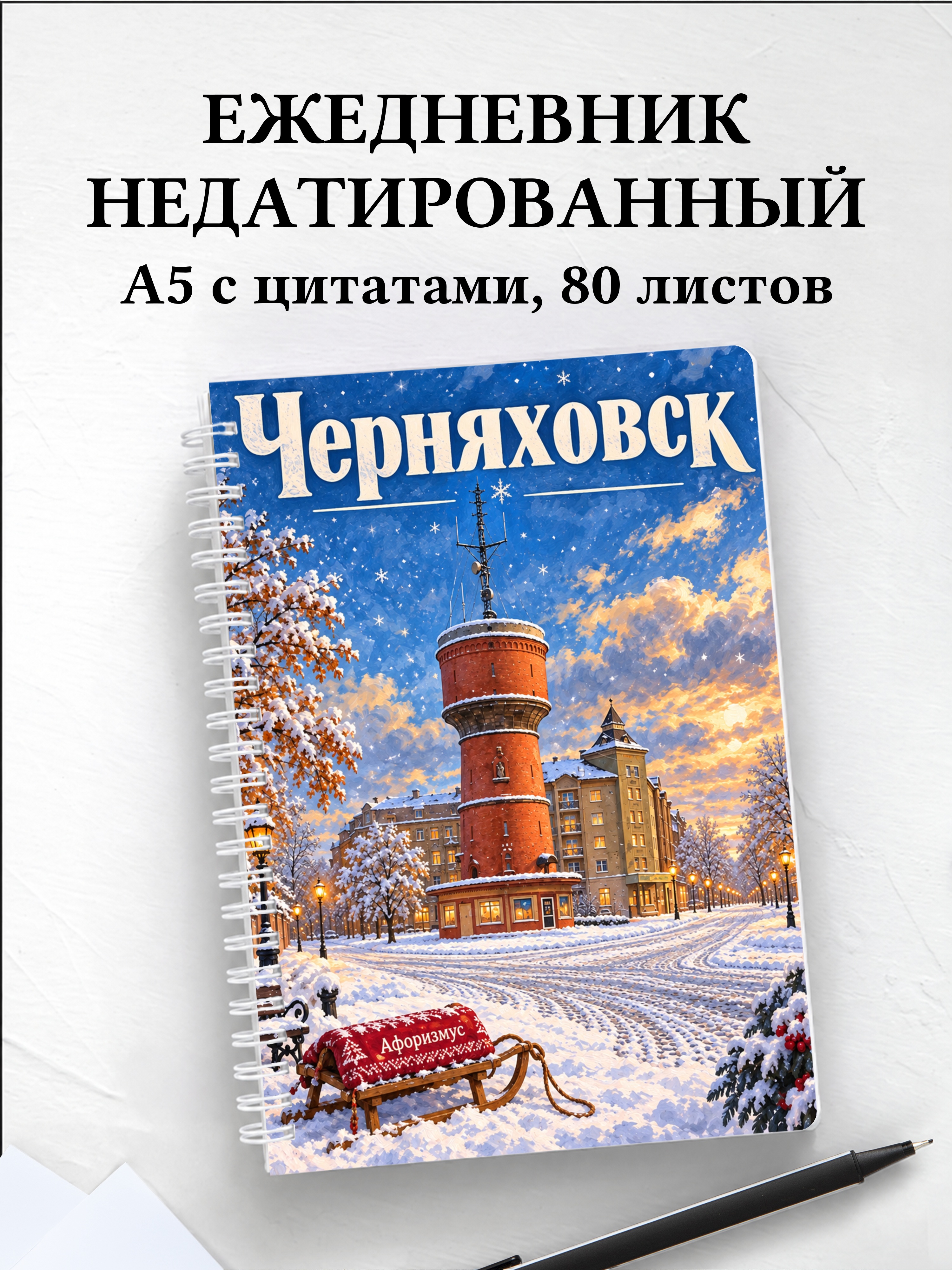 Ежедневник недатированный Черняховск