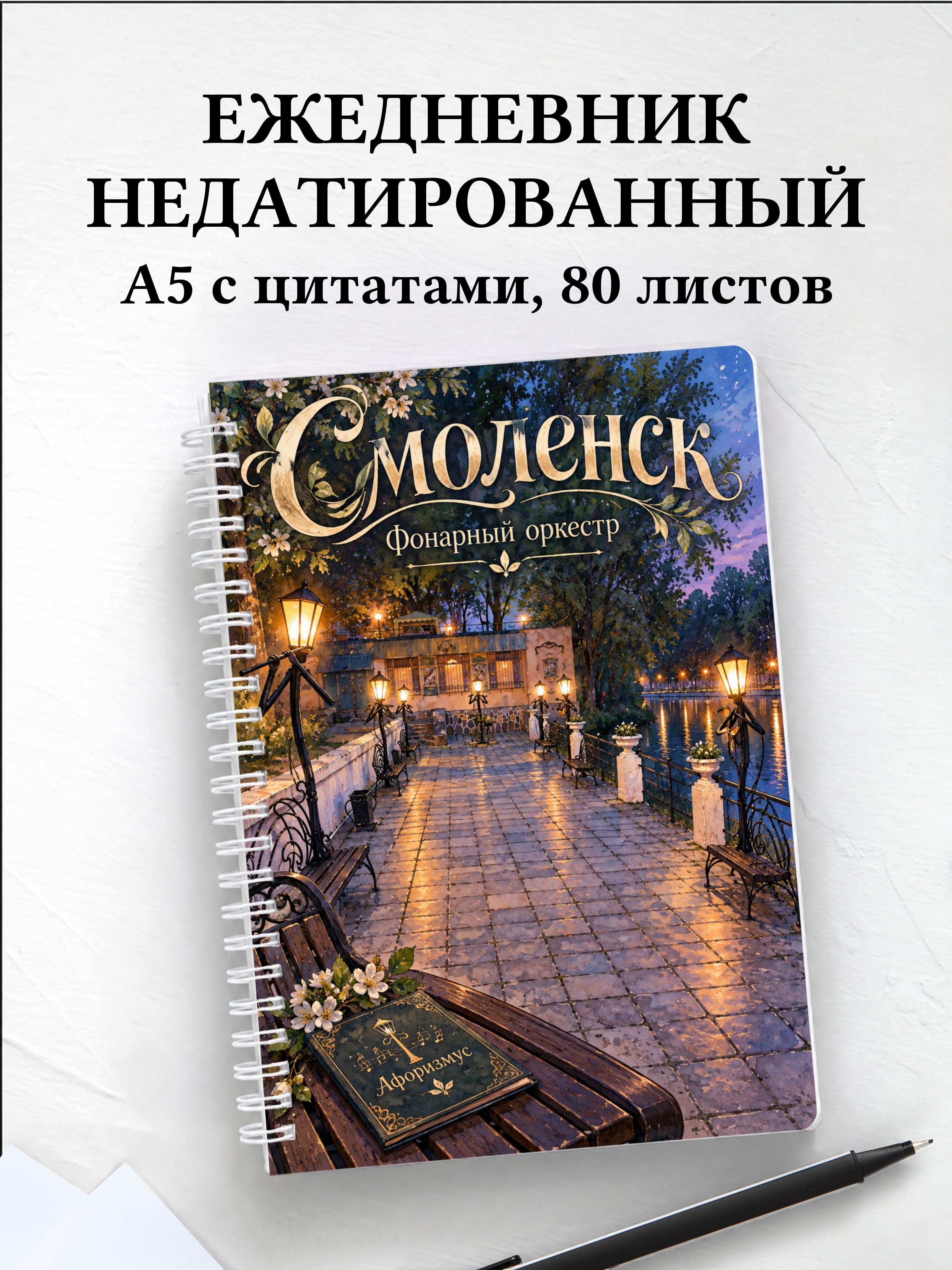 Ежедневник недатированный Смоленск