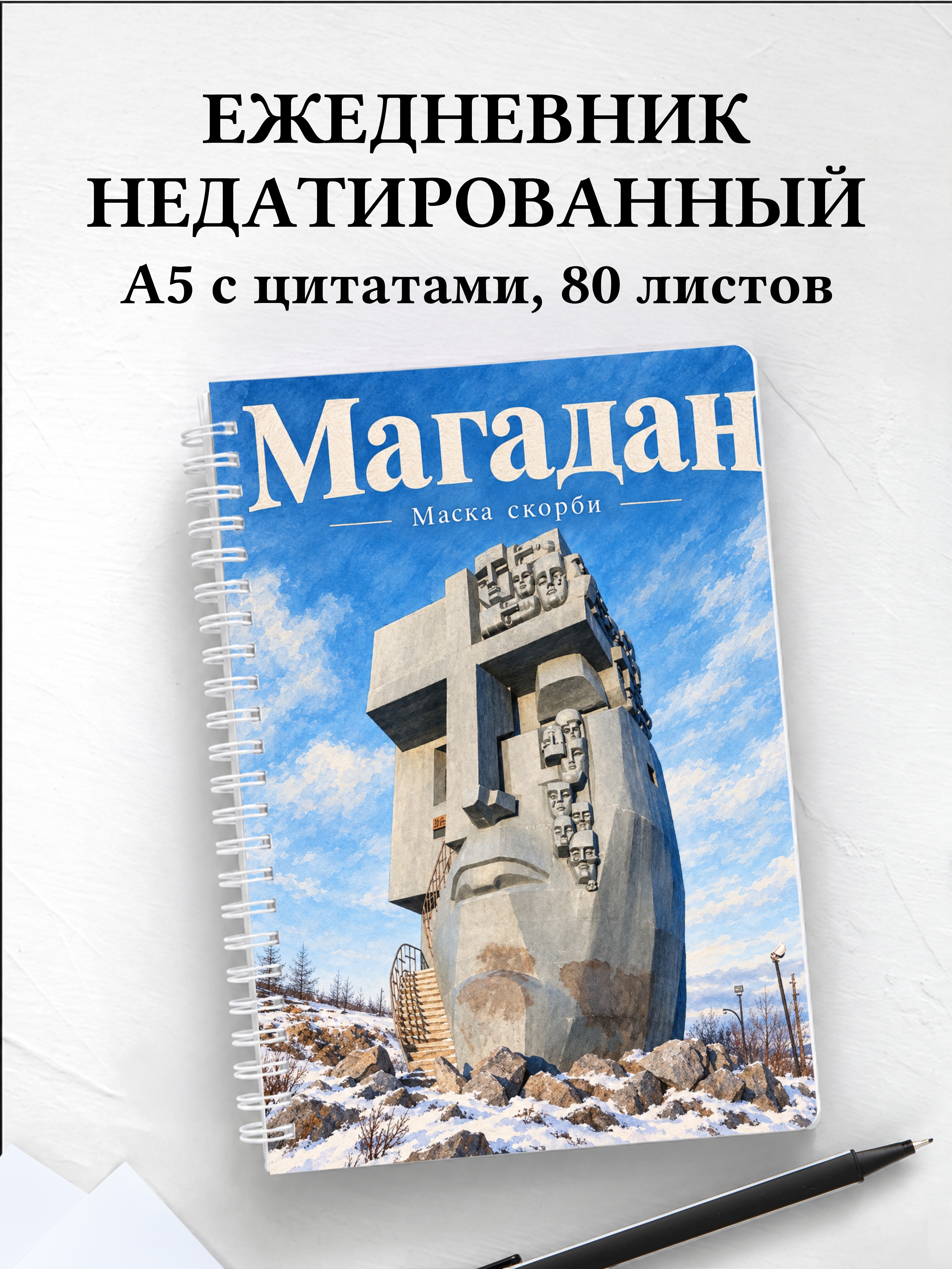 Ежедневник недатированный Магадан
