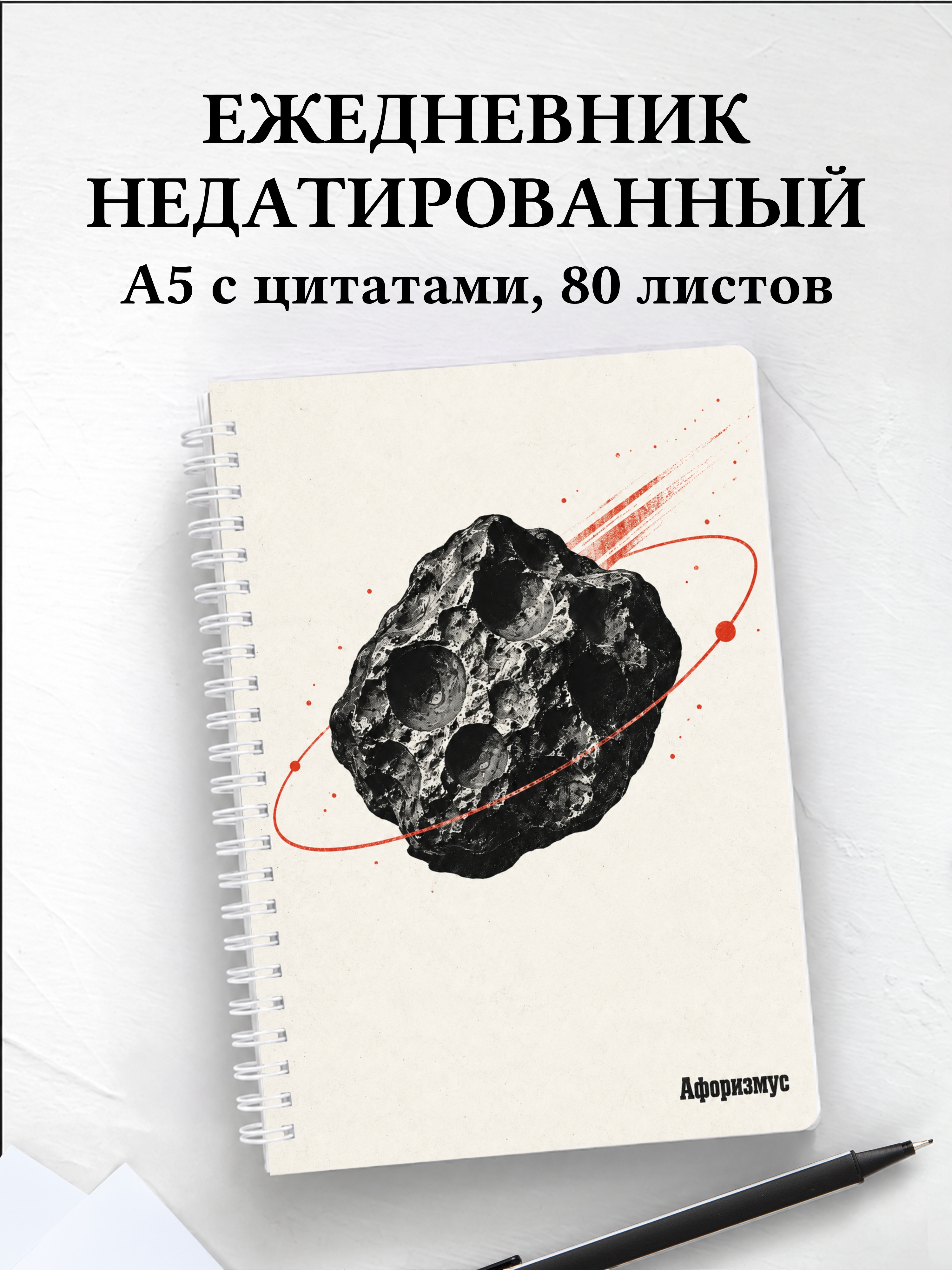 Ежедневник недатированный метеоритного коллекционера