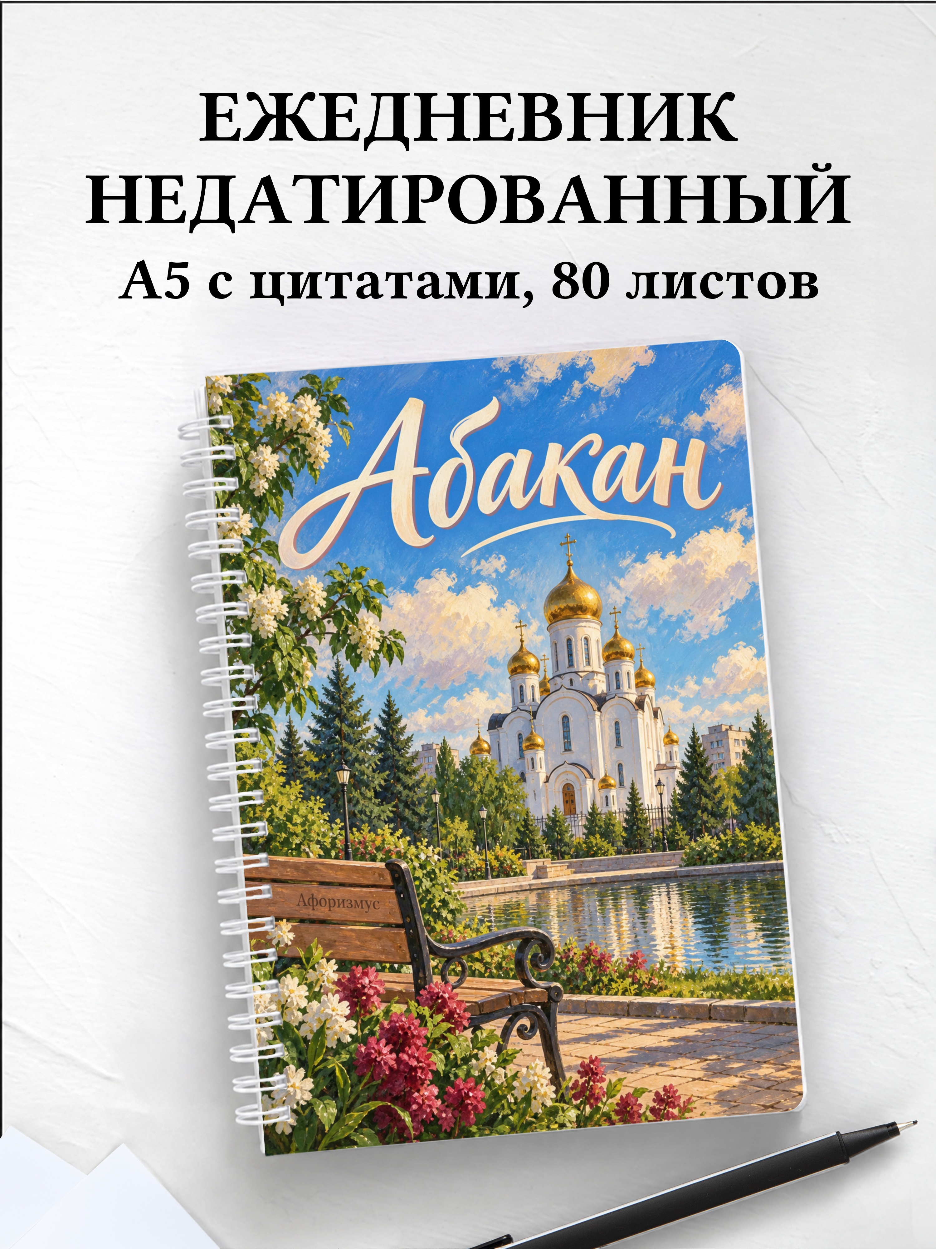 Ежедневник недатированный Абакан
