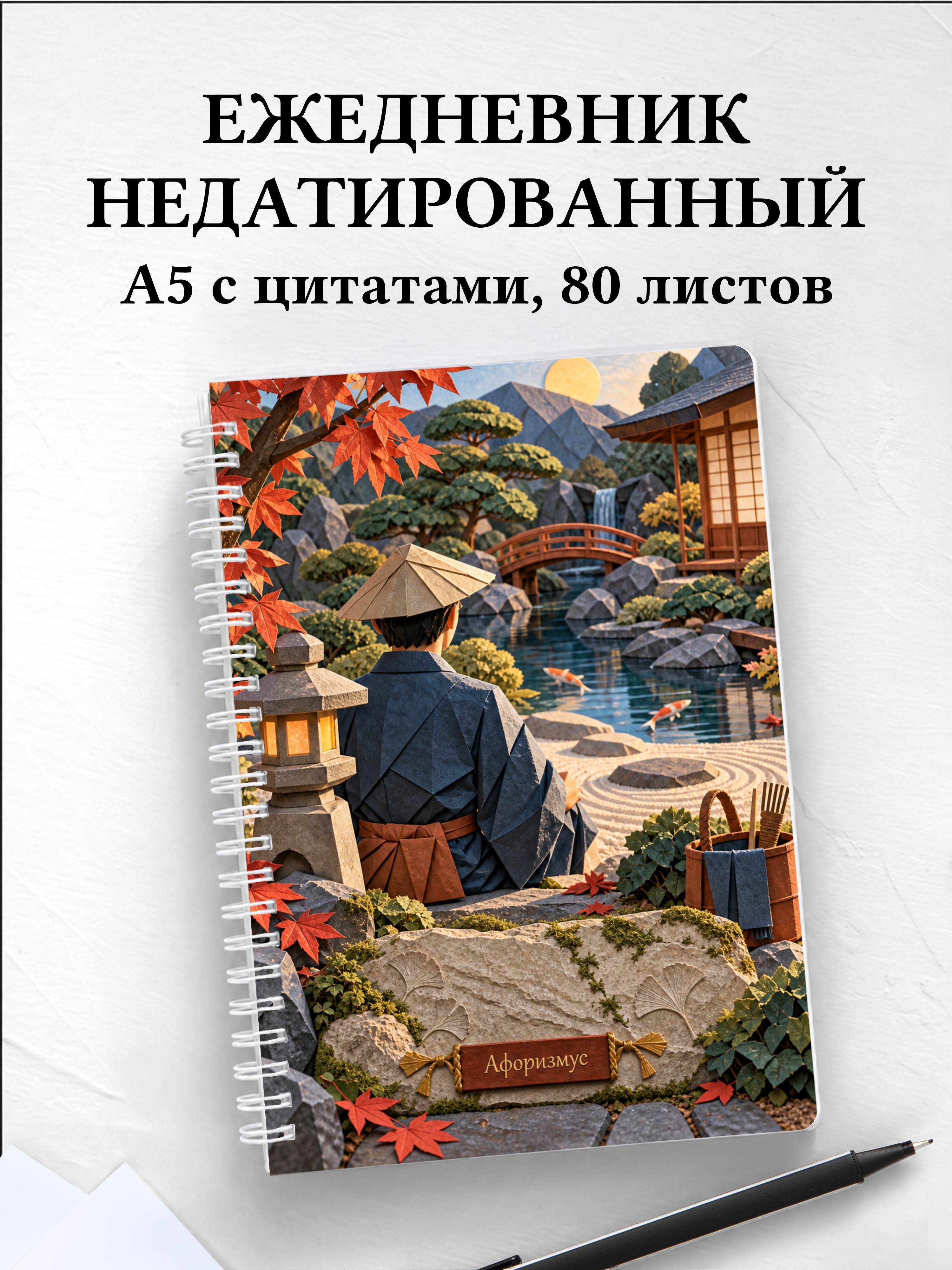 Ежедневник недатированный любителя японских садов