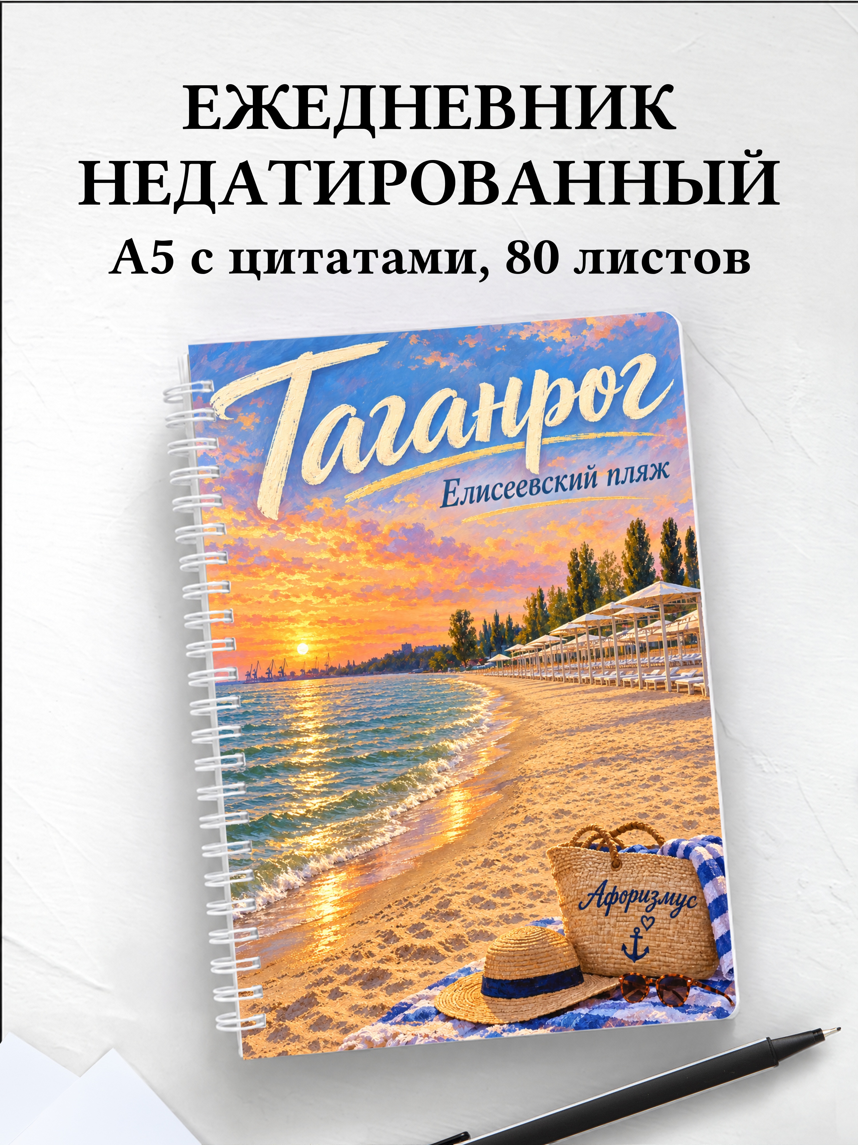 Ежедневник недатированный Таганрог