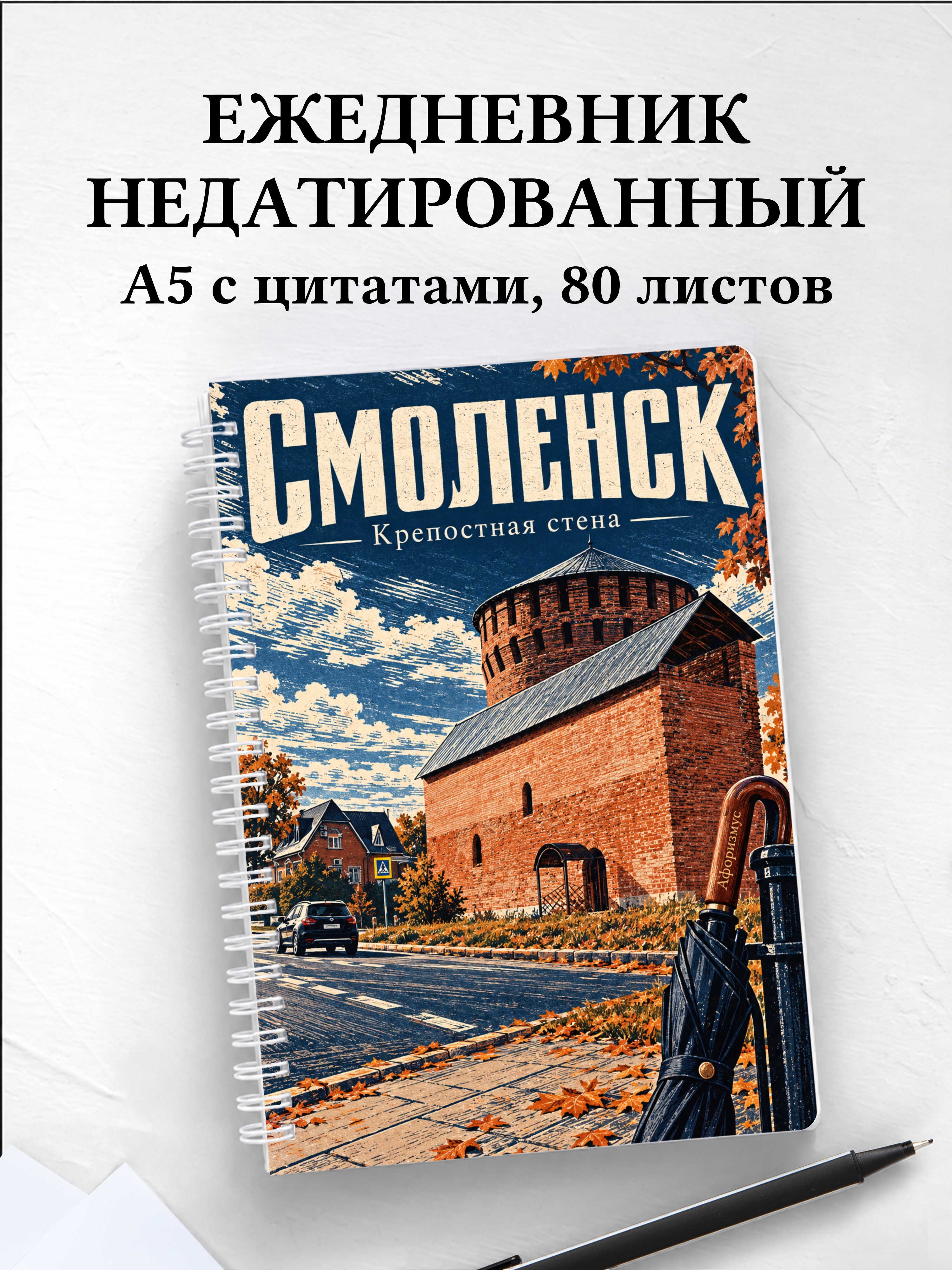 Ежедневник недатированный Смоленск
