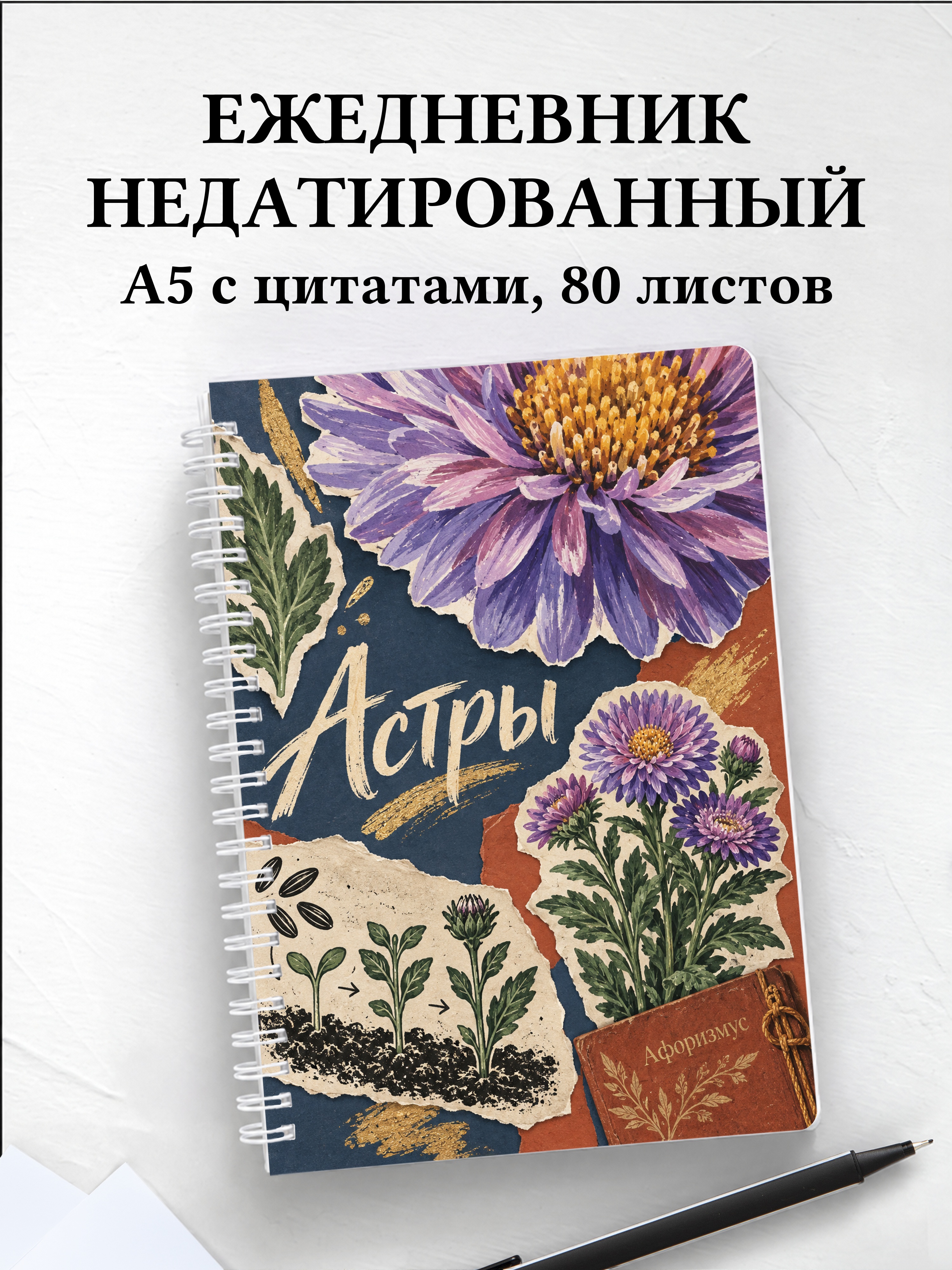 Ежедневник недатированный Астры