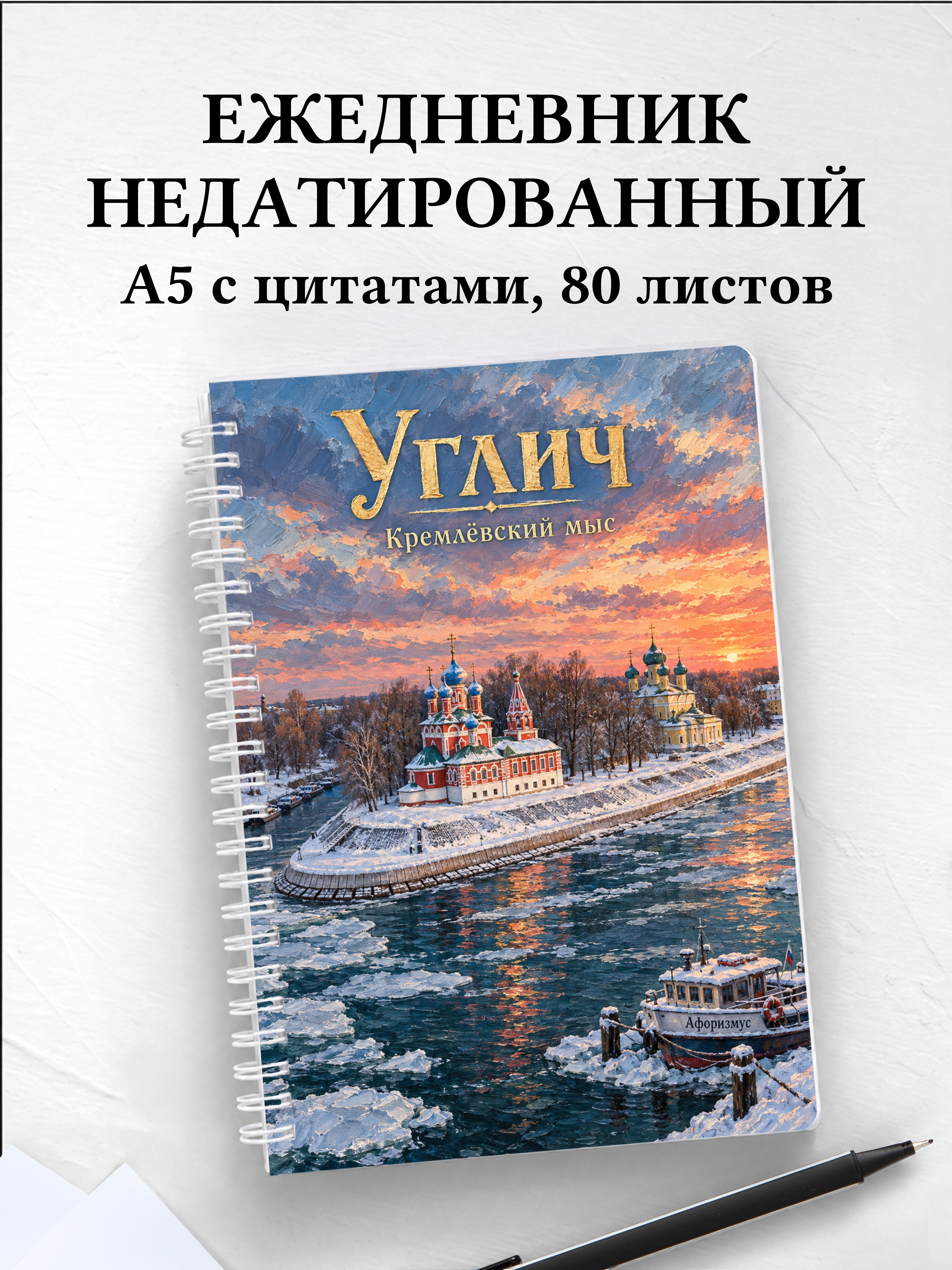 Ежедневник недатированный Углич