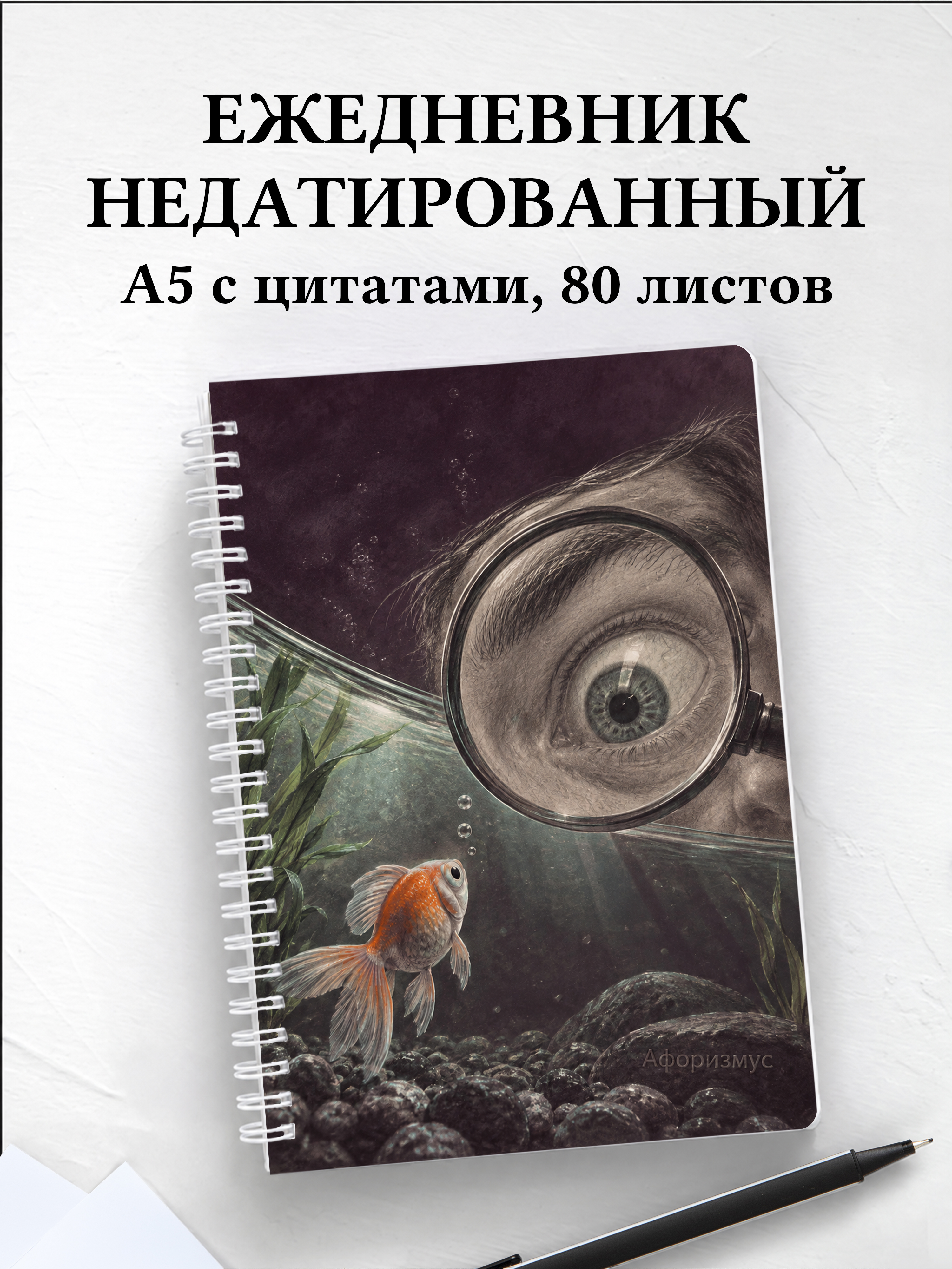 Ежедневник недатированный Юмор аквариумистов