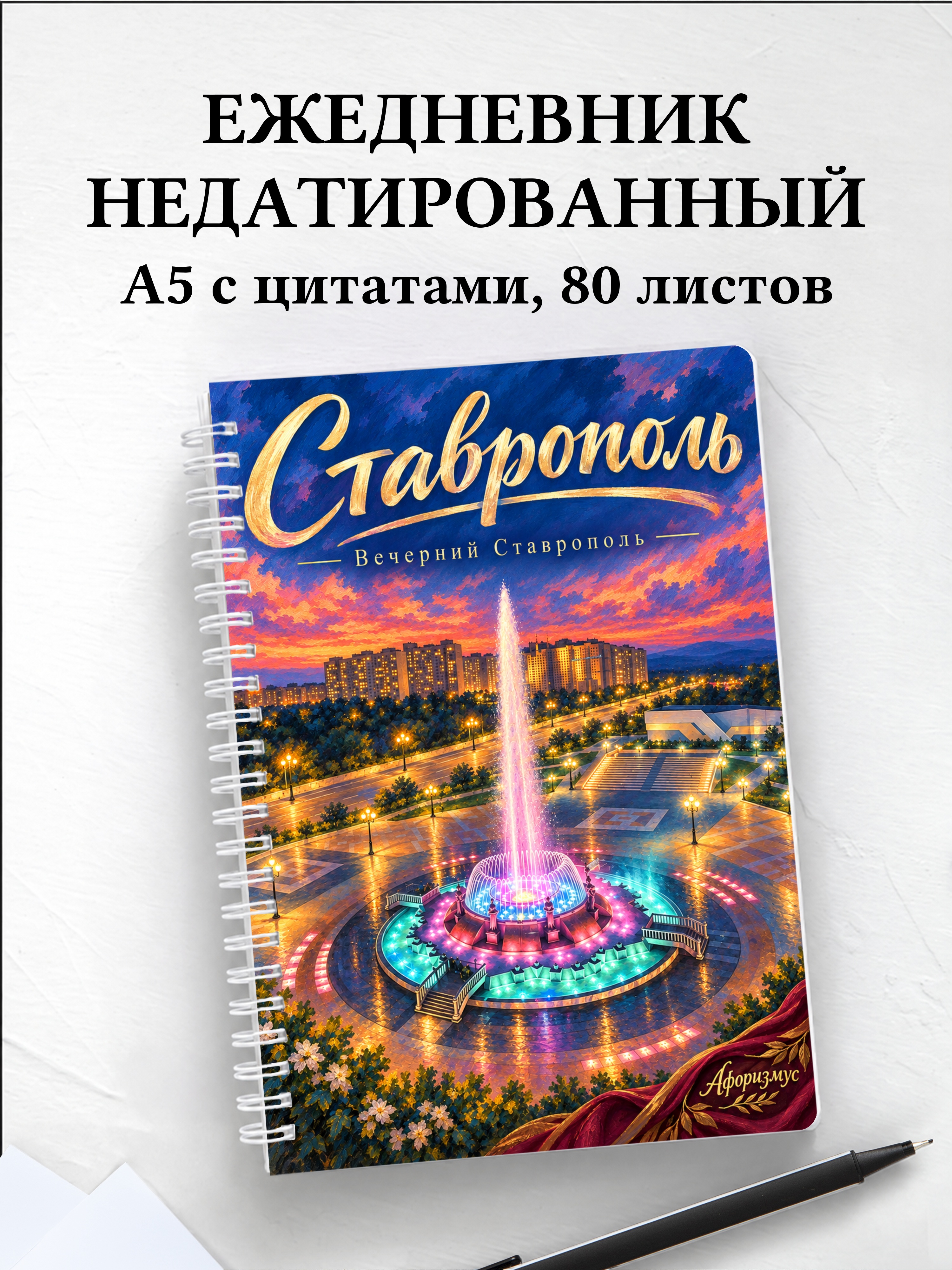 Ежедневник недатированный Ставрополь