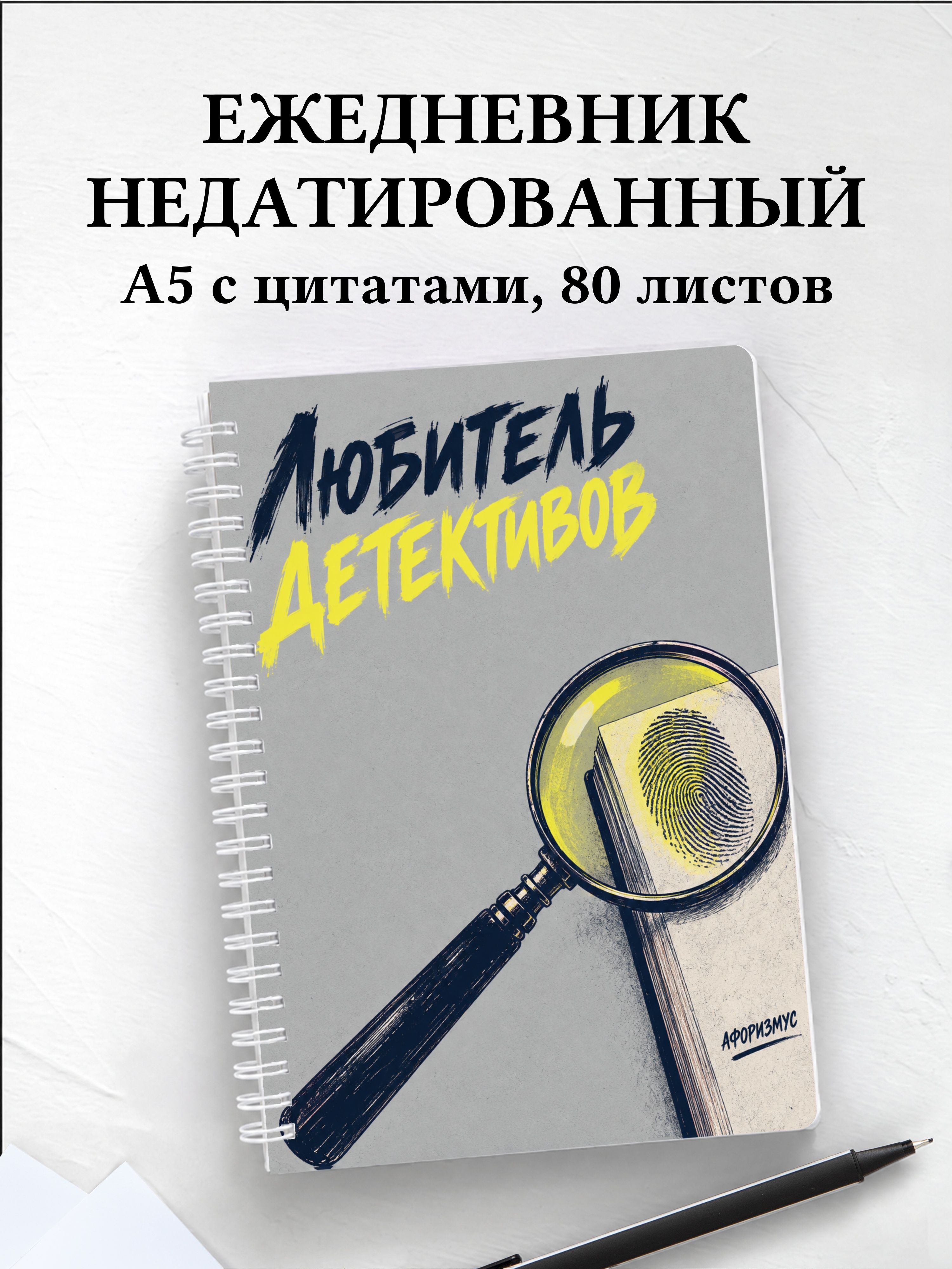 Ежедневник недатированный любителя детективов