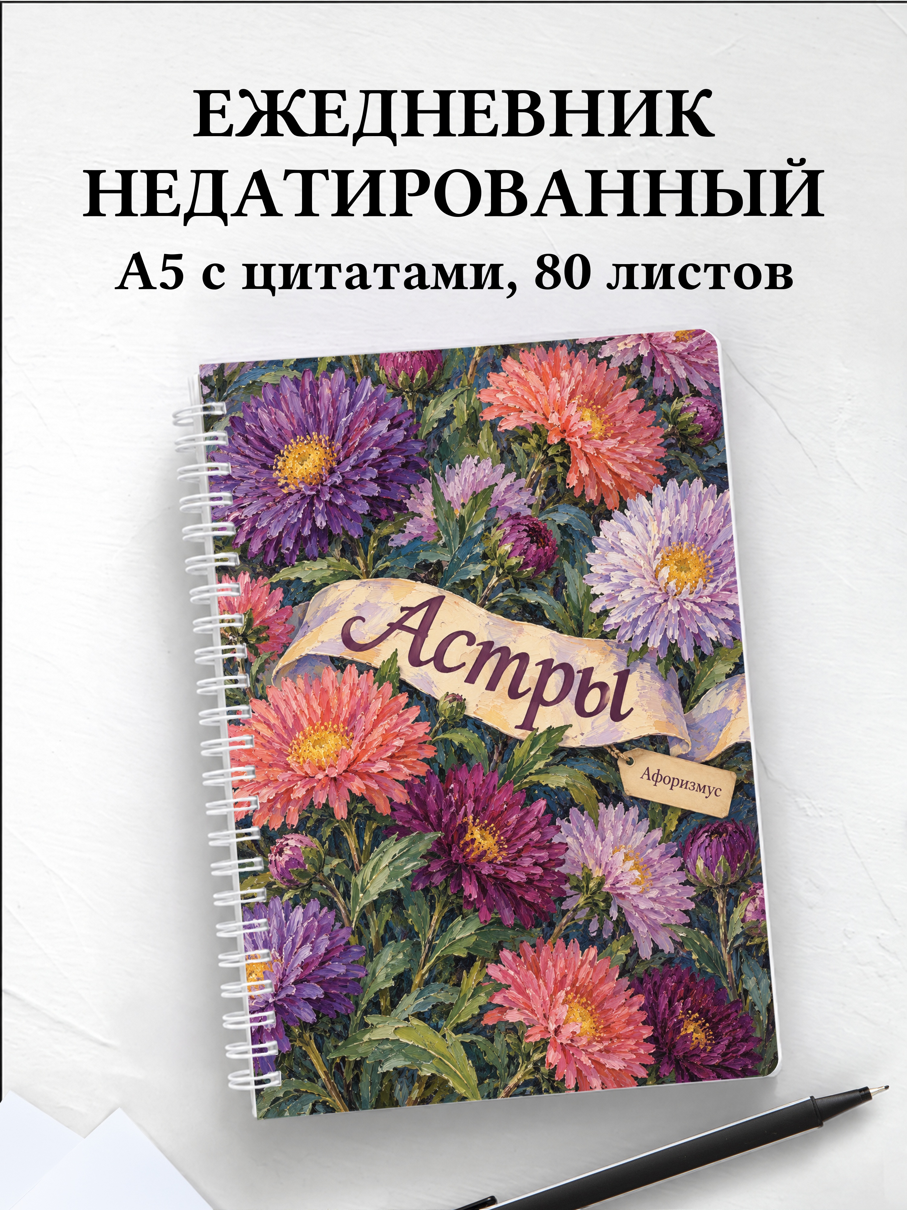 Ежедневник недатированный Астры