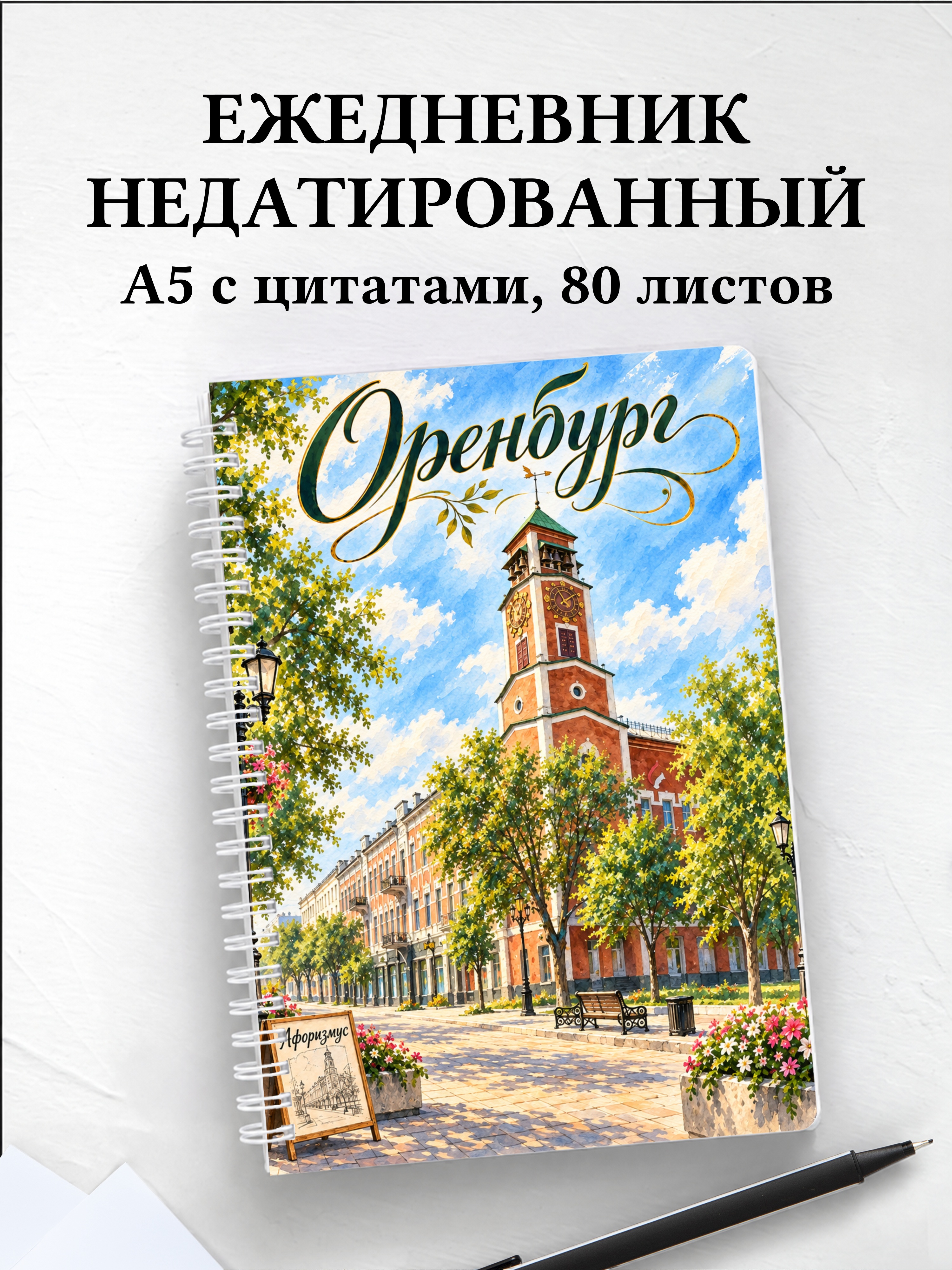 Ежедневник недатированный Оренбург