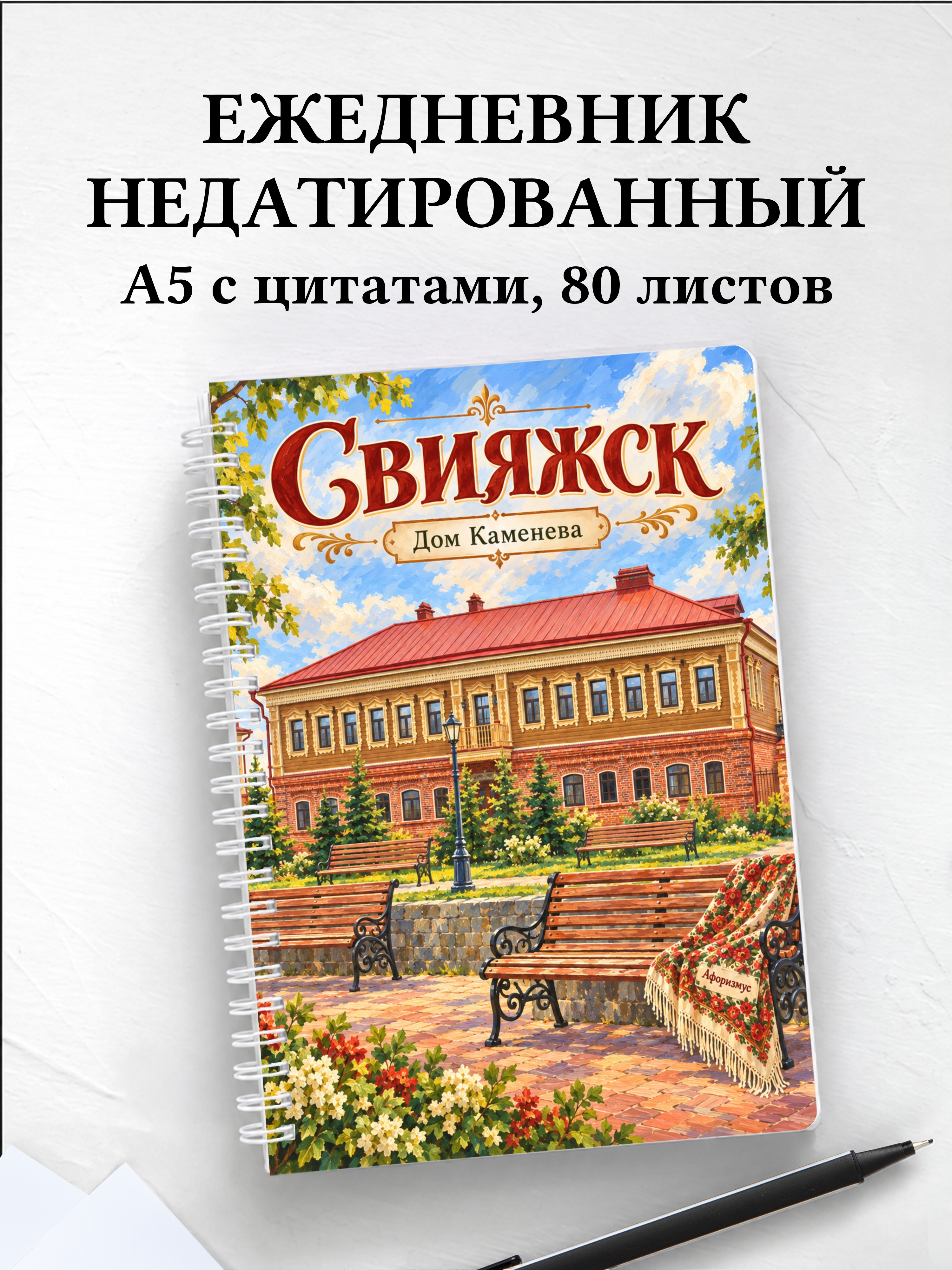Ежедневник недатированный Свияжск
